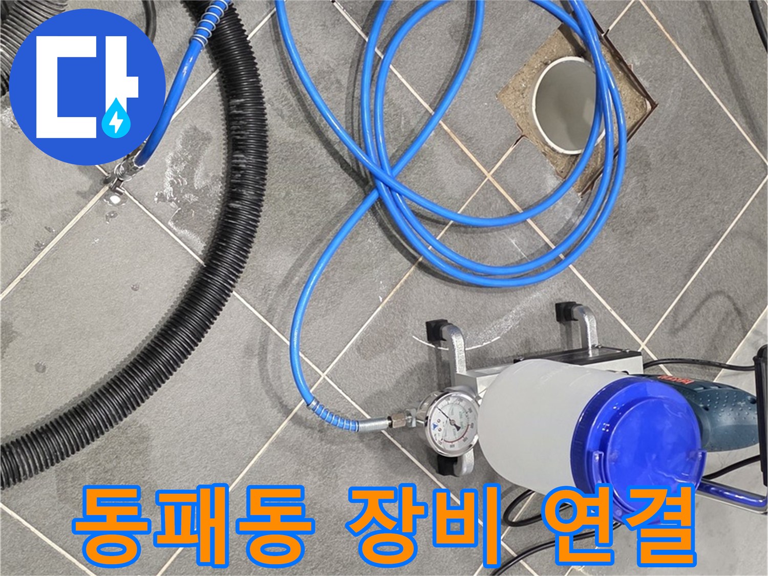 파주시 동패동 누수 - 꼼꼼하게 연결된 인젝션 장비