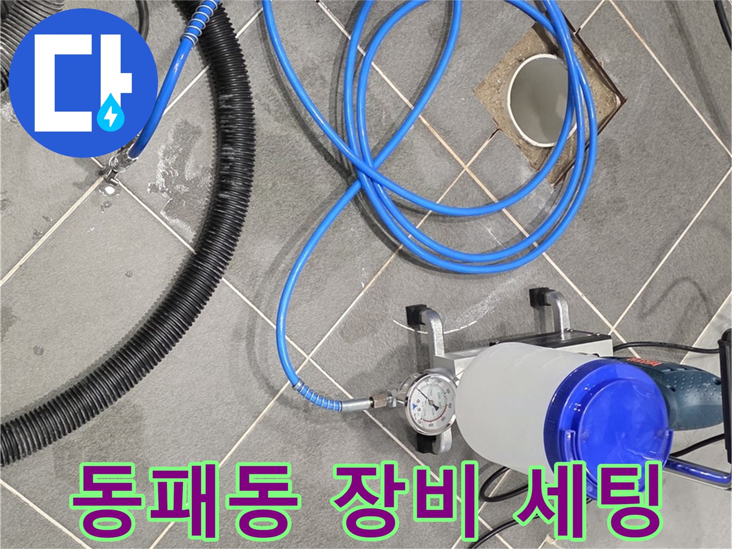 파주시 동패동 누수 - 꼼꼼한 인젝션 장비 세팅으로 완벽 준비 완료