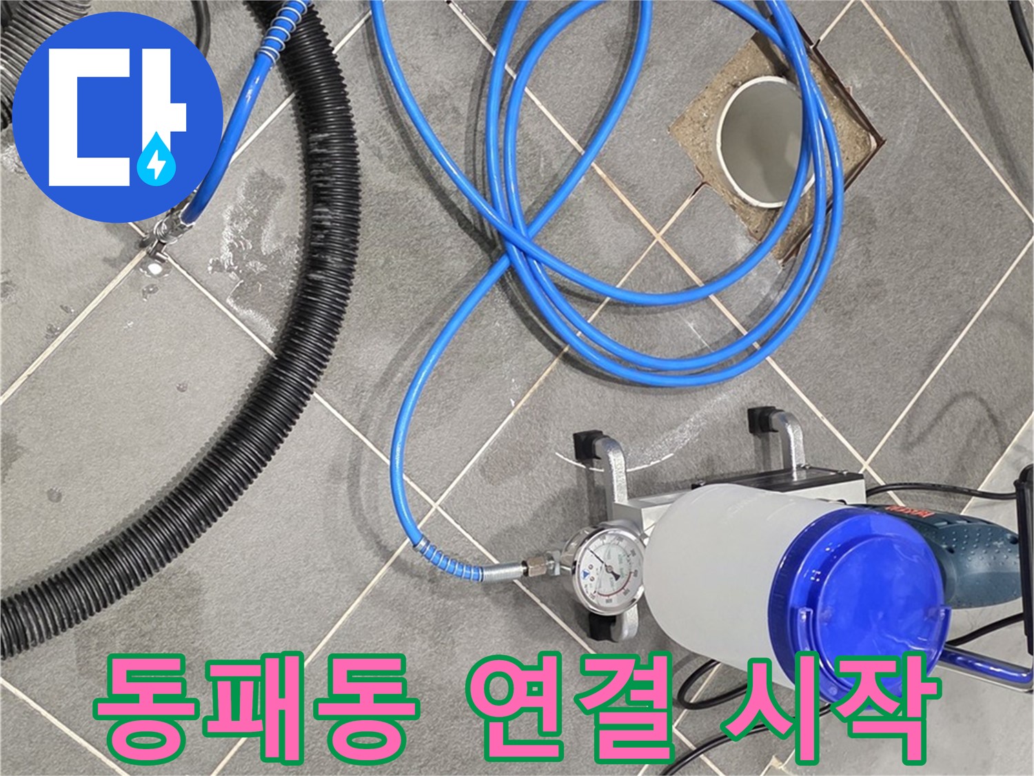 파주시 동패동 누수 - 꼼꼼한 장비 연결 - 누수와의 전쟁 시작!