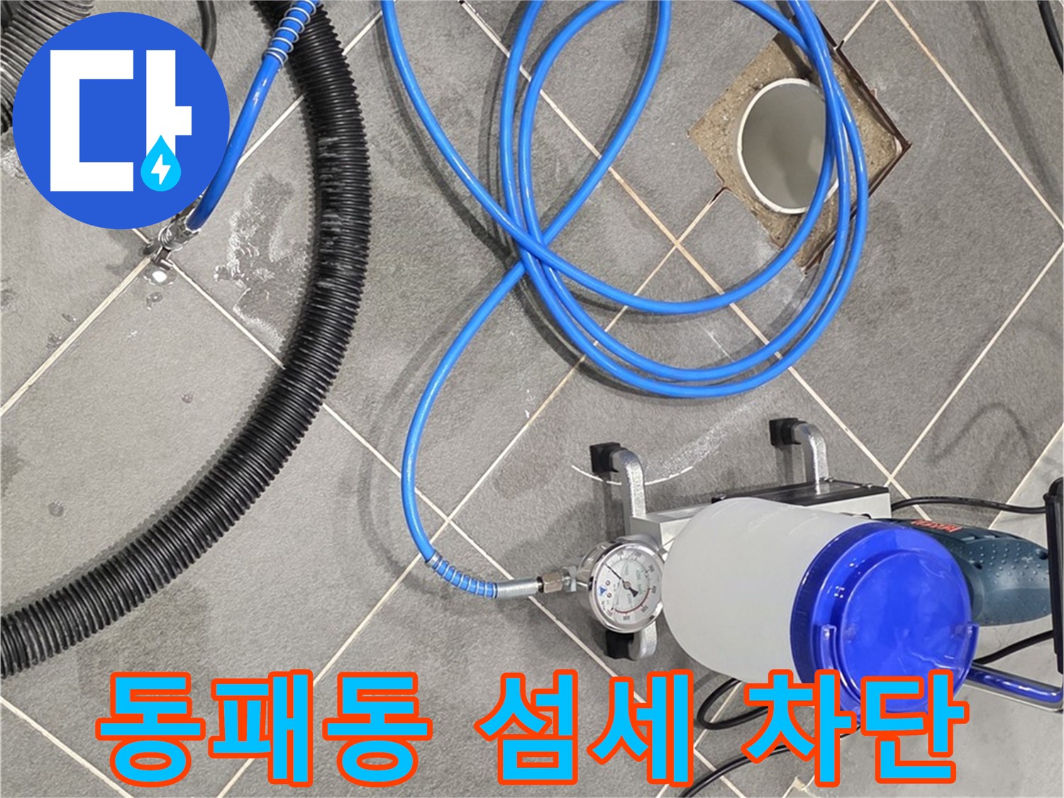 파주시 동패동 누수 - 섬세한 손길로 꼼꼼하게 - 완벽한 누수 차단을 위해!