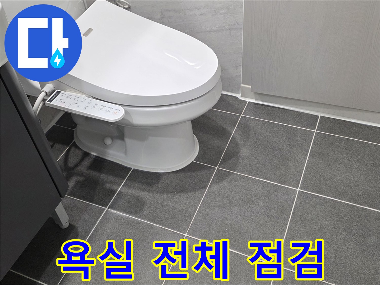 파주시 동패동 누수 - 욕실 전체 누수 점검 및 무료 상담 진행