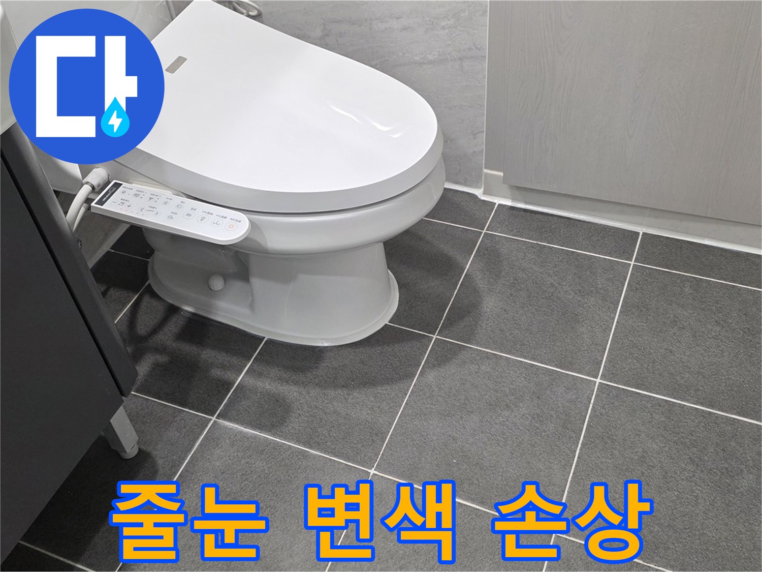 파주시 동패동 누수 - 욕실 줄눈 변색 및 손상 상태 점검