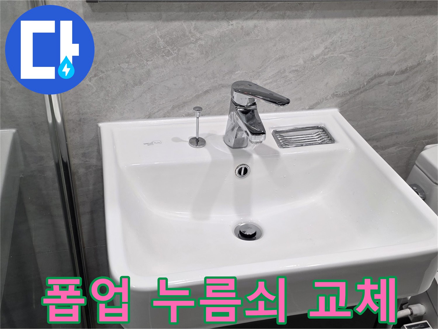 파주시 동패동 세면대 폽업 누름쇠 고장 - 새 누름쇠로 교체 후 작동 테스트 완료!