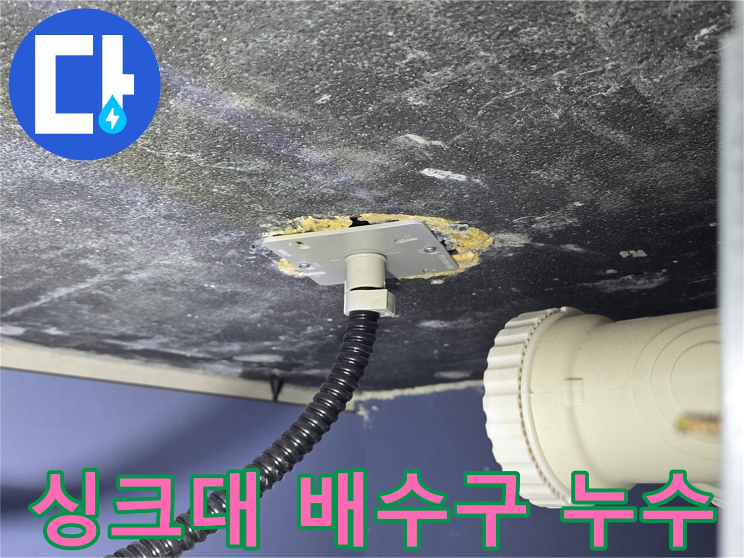 파주시 동패동 싱크대 누수 - 배수구 주변의 누수 흔적을 확인하고 문제 원인 분석