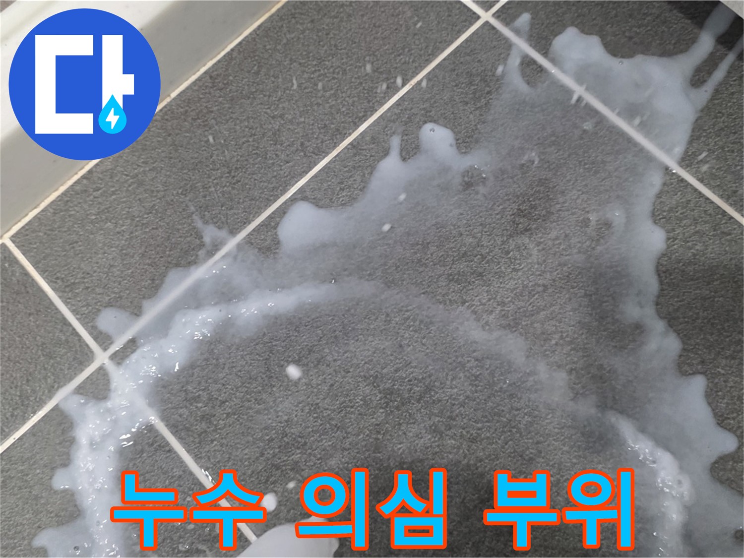 파주시 동패동 아파트 누수 의심 부위 - 누수탐지 전문 업체가 누수 원인 분석 및 맞춤 해결책을 제시합니다.