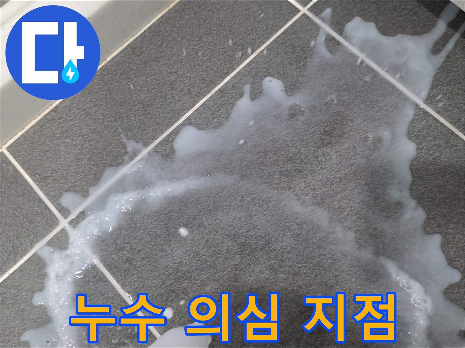 파주시 동패동 아파트 누수 의심 지점 - 누수탐지 전문 업체가 초기 누수 원인 분석 및 맞춤 해결책을 제시합니다.