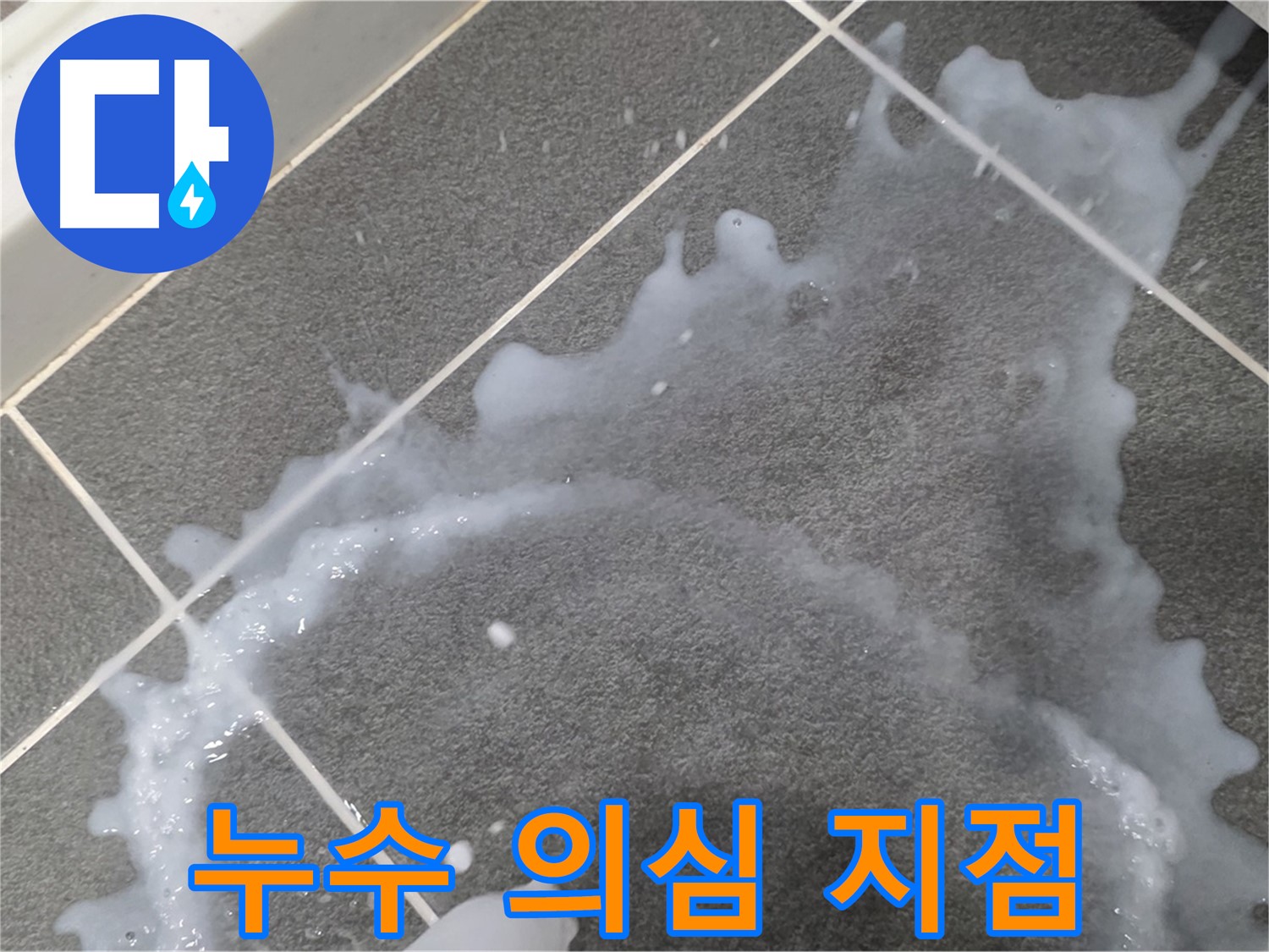 파주시 동패동 아파트 누수 의심 지점 - 누수탐지 전문 업체가 초기 누수 원인 분석 및 맞춤 해결책을 제시합니다.