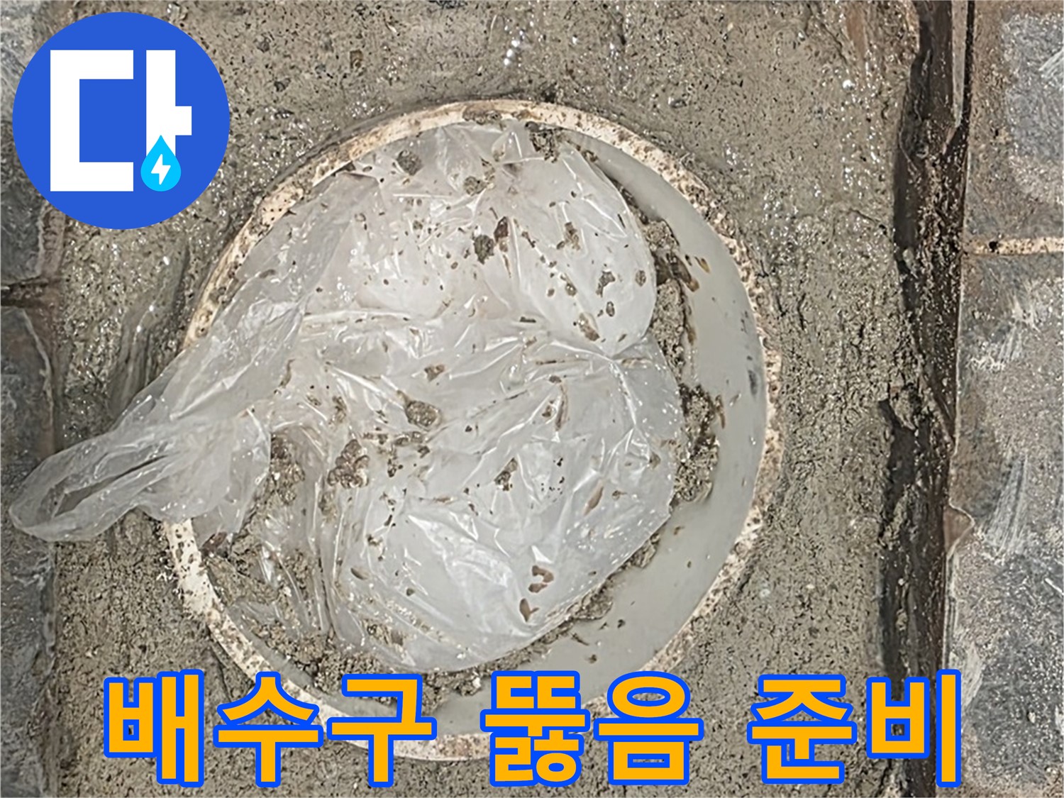 파주시 동패동 아파트 베란다 배수구 뚫음 준비 - 장비를 챙겨서 꼼꼼하게 준비합니다.
