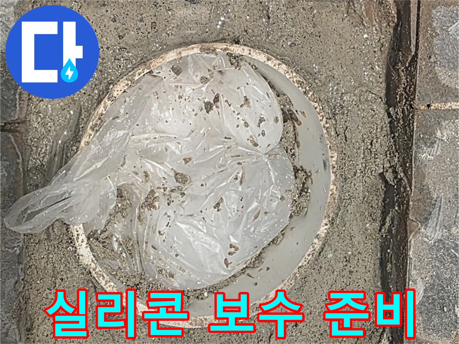 파주시 동패동 아파트 욕조 실리콘 보수 준비 - 필요한 장비를 준비합니다.