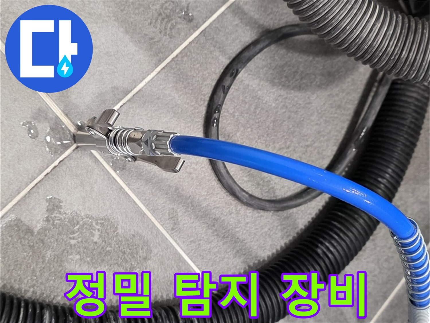 파주시 동패동 아파트에서 정밀 탐지 장비를 사용하여 누수 원인을 파악하고 있습니다 - 꼼꼼하게 점검합니다.