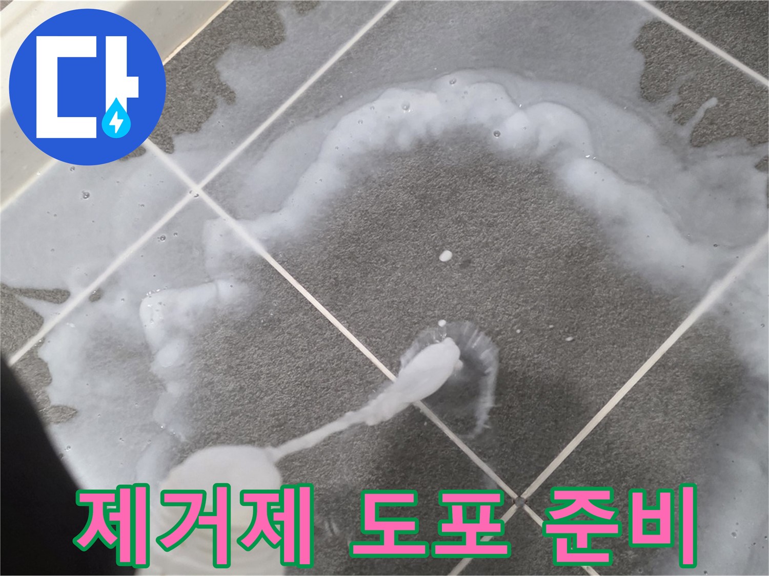파주시 동패동 어반프라임 욕실 - 곰팡이 제거를 위한 준비 단계