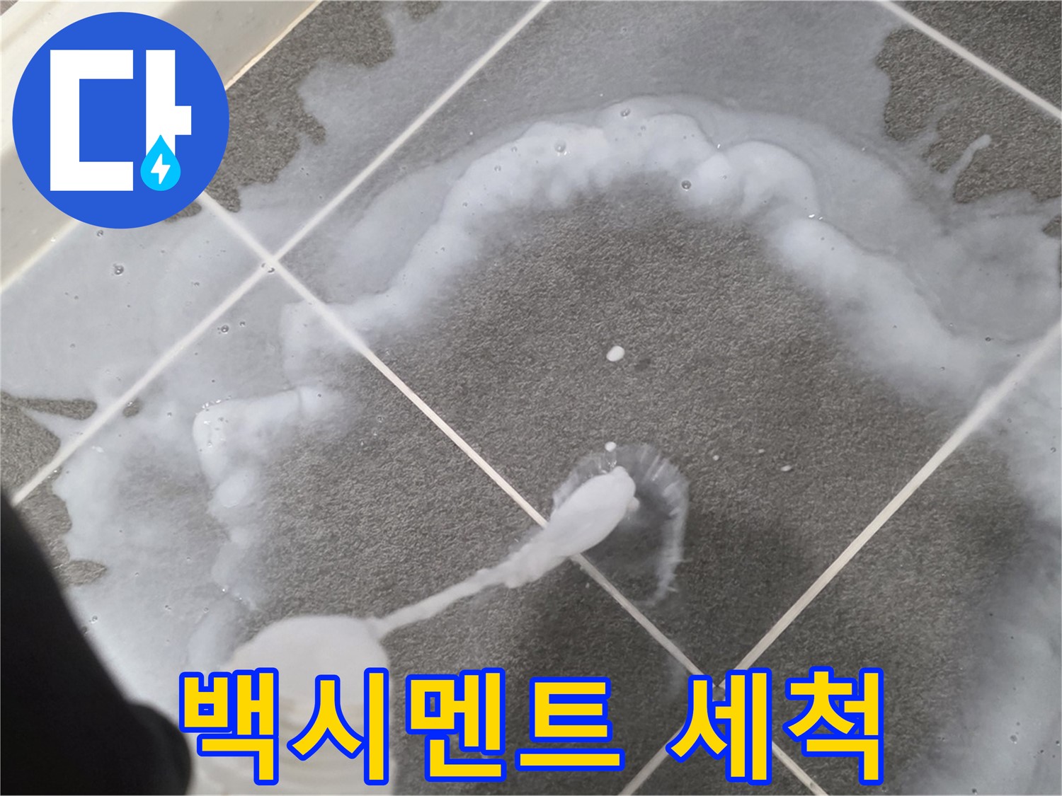 파주시 동패동 어반프라임 욕실 - 백시멘트 보수 전 타일 세척 작업 진행