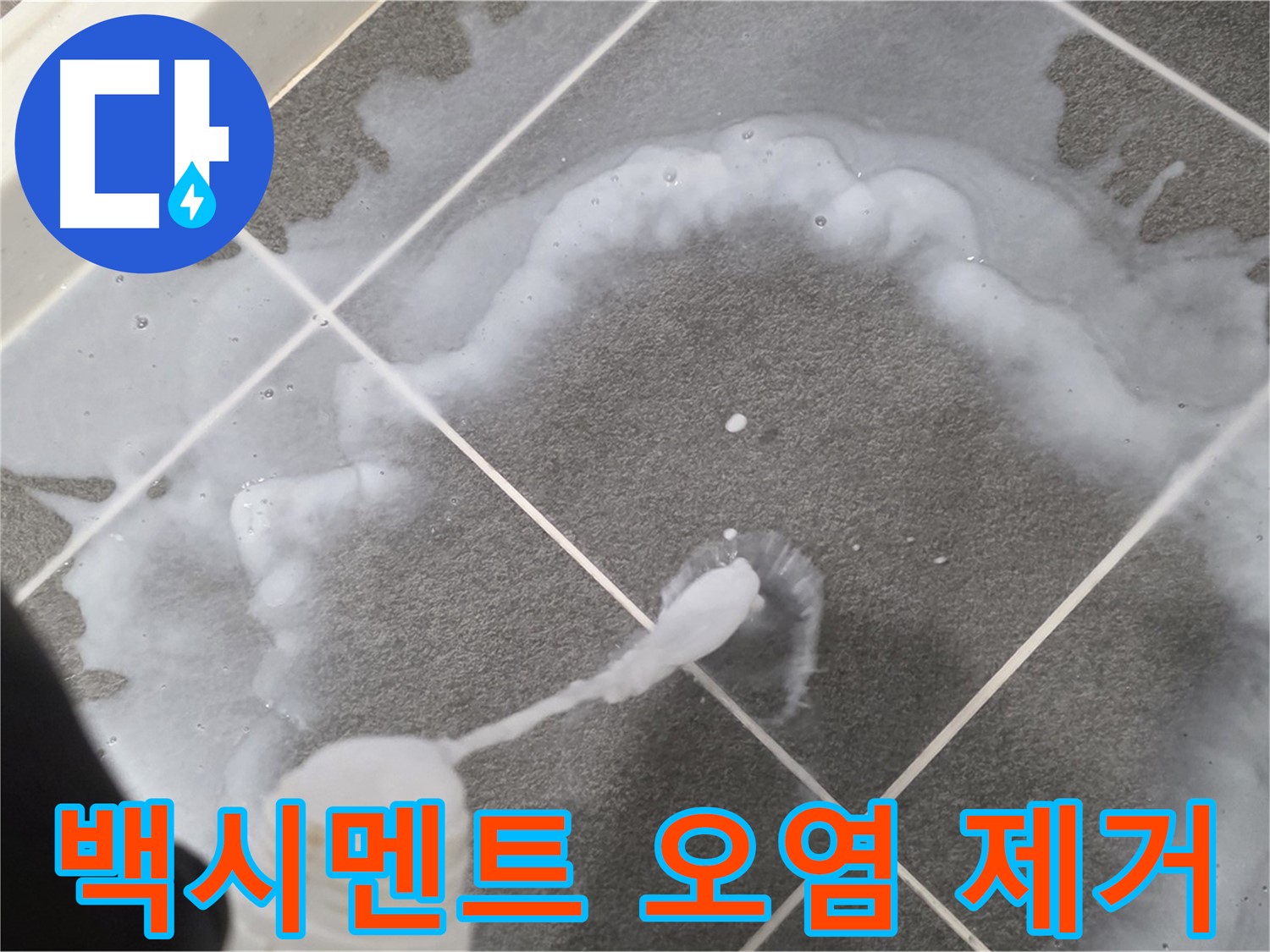 파주시 동패동 어반프라임 욕실 - 백시멘트 오염 제거를 위한 세척 작업