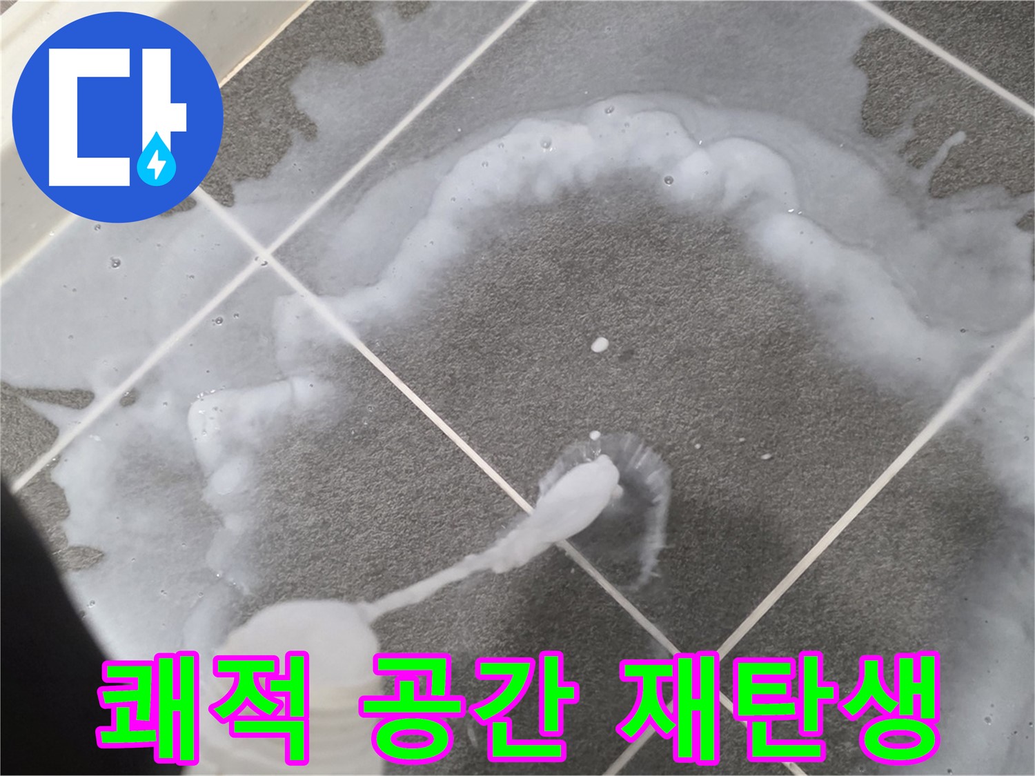 파주시 동패동 운정 어반프라임 욕실 - 곰팡이 제거 젤로 쾌적한 욕실 공간 완성!