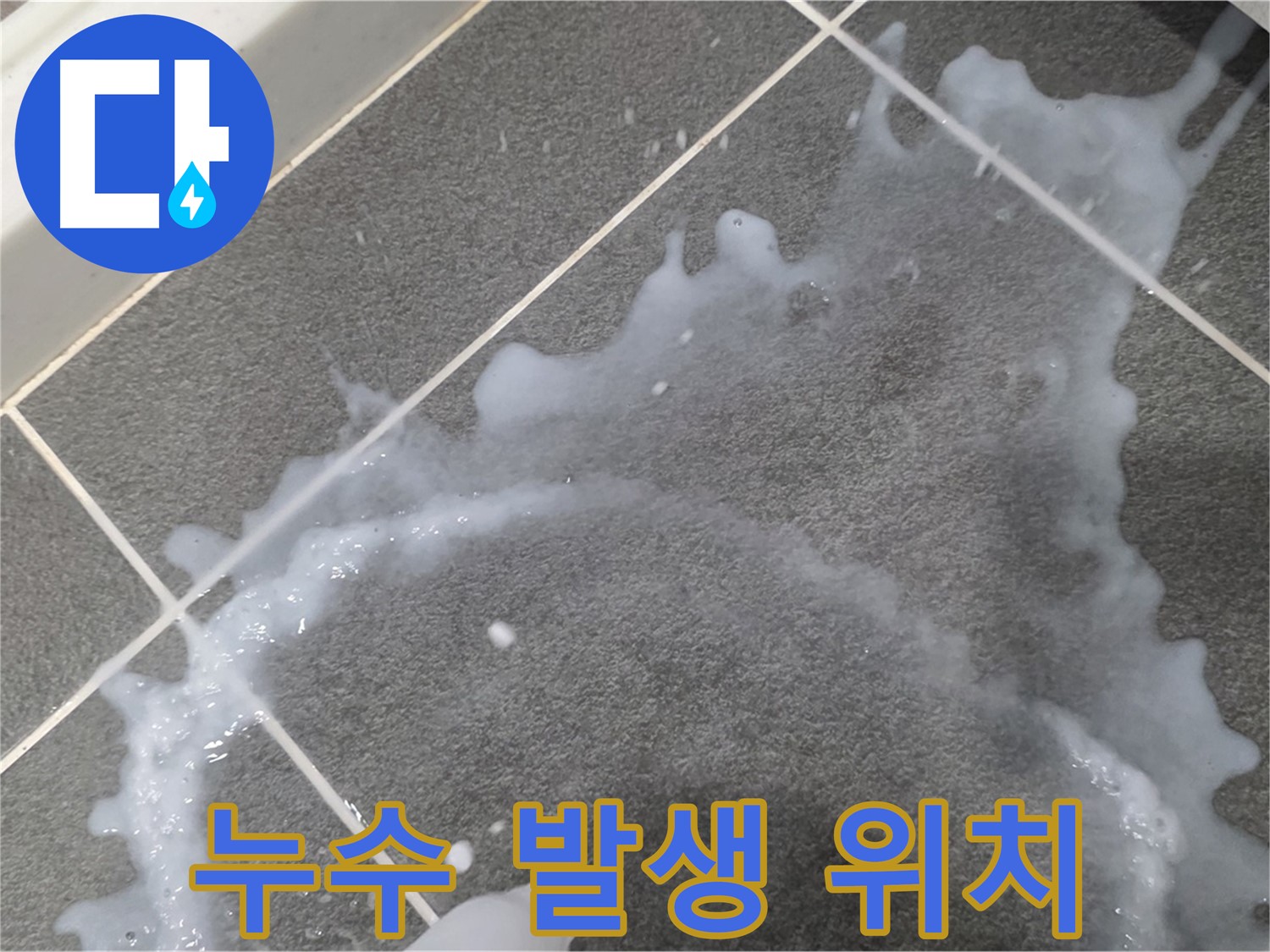 파주시 동패동 운정어반프라임 누수 발생 위치 - 누수탐지 전문가가 정확한 원인을 파악하고 완벽하게 해결합니다.