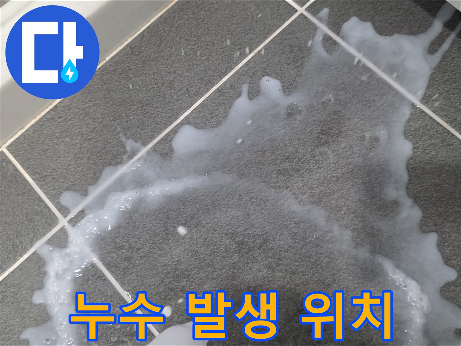 파주시 동패동 운정어반프라임 누수 발생 위치 - 누수탐지 전문가가 초기 누수 원인을 파악하고 완벽하게 해결합니다.