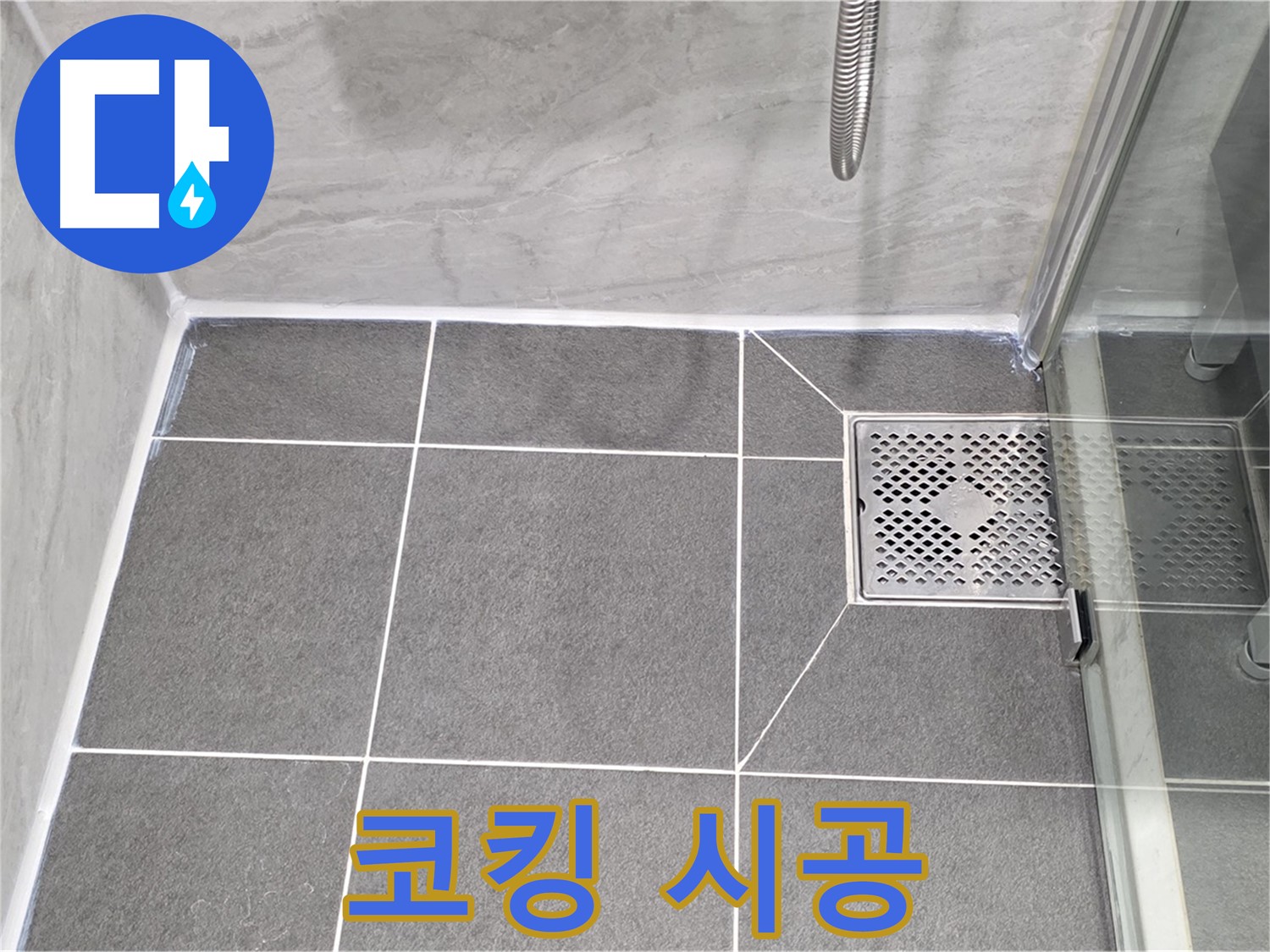 파주시 동패동 운정어반프라임 샤워 파티션 누수 방지 - 코킹 시공으로 완벽하게 누수 차단!