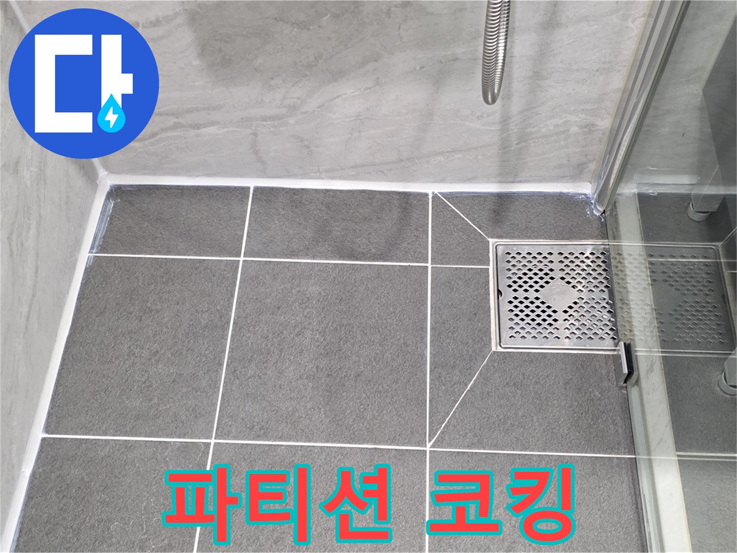 파주시 동패동 운정어반프라임 샤워 파티션 누수 - 코킹 시공으로 완벽 해결!