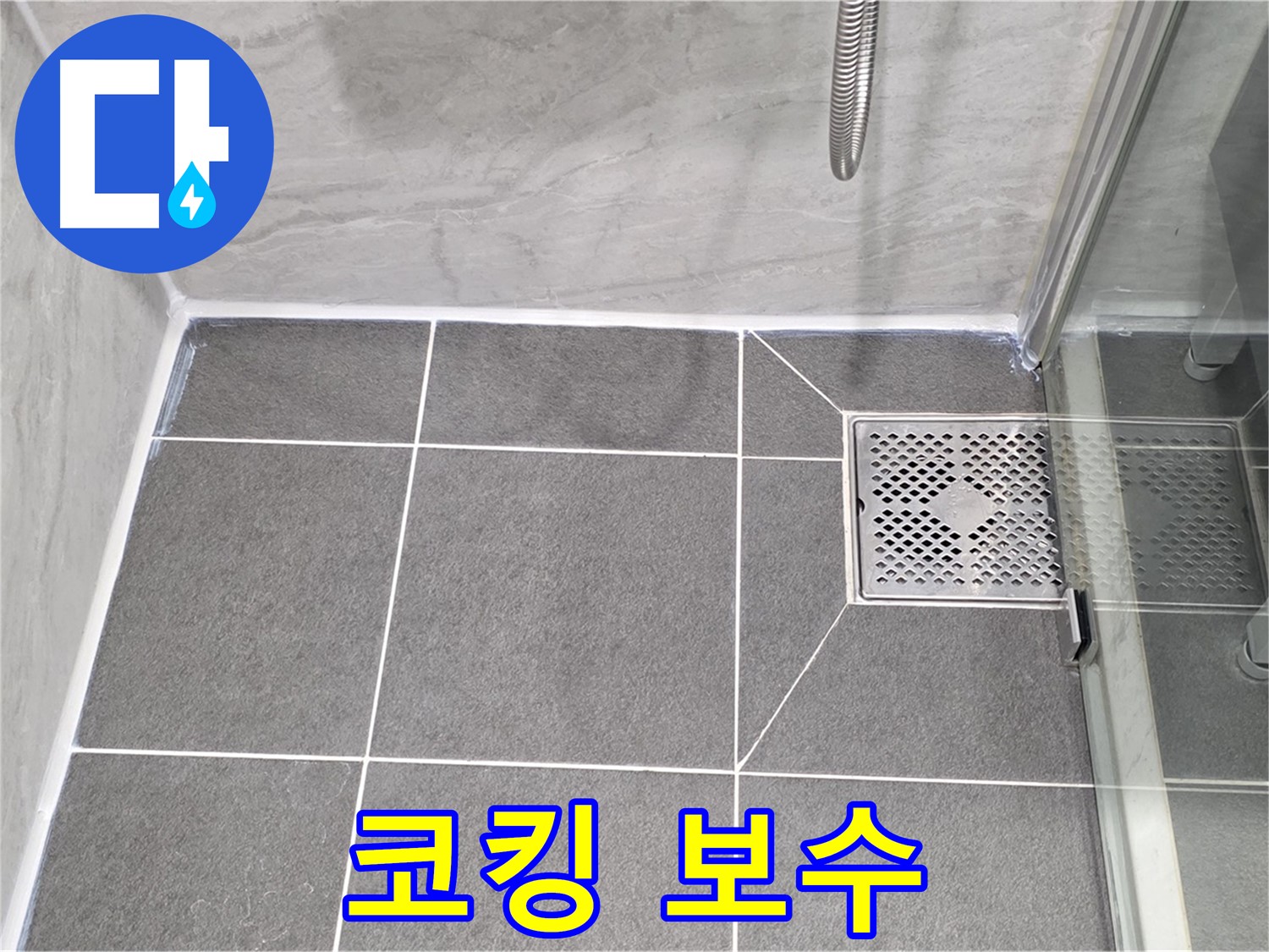 파주시 동패동 운정어반프라임 샤워 파티션 누수 해결 - 코킹 보수로 누수를 완벽하게 차단했습니다.