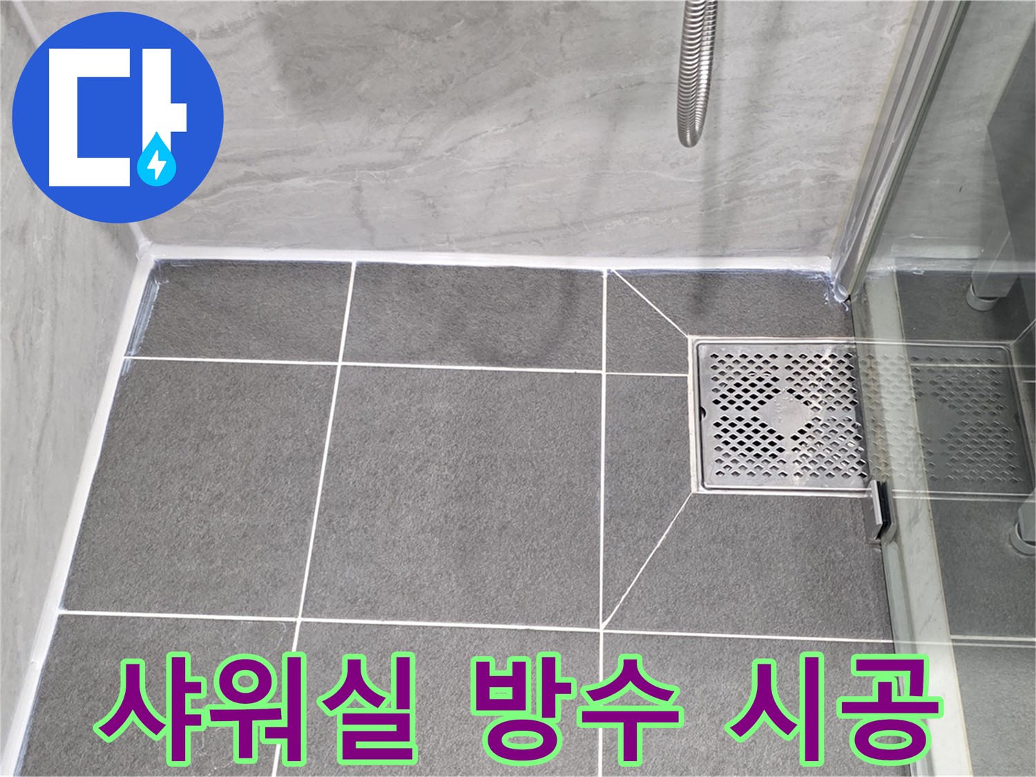 파주시 동패동 운정어반프라임 샤워실 방수 - 타일 줄눈 시공으로 누수를 완벽하게 해결했습니다.