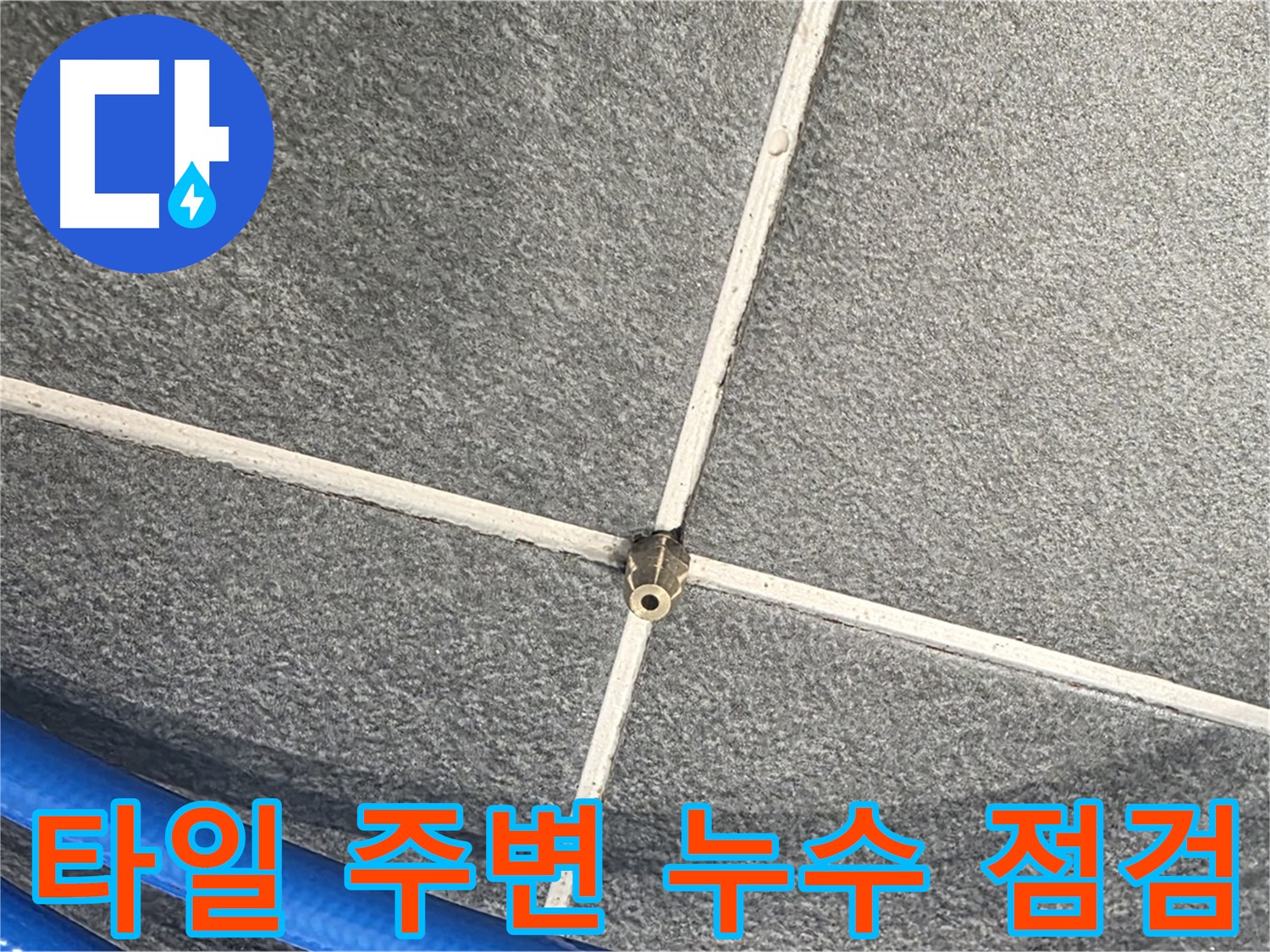 파주시 동패동 운정어반프라임 아파트 누수 - 타일 주변의 누수 여부를 꼼꼼하게 점검하는 모습입니다.