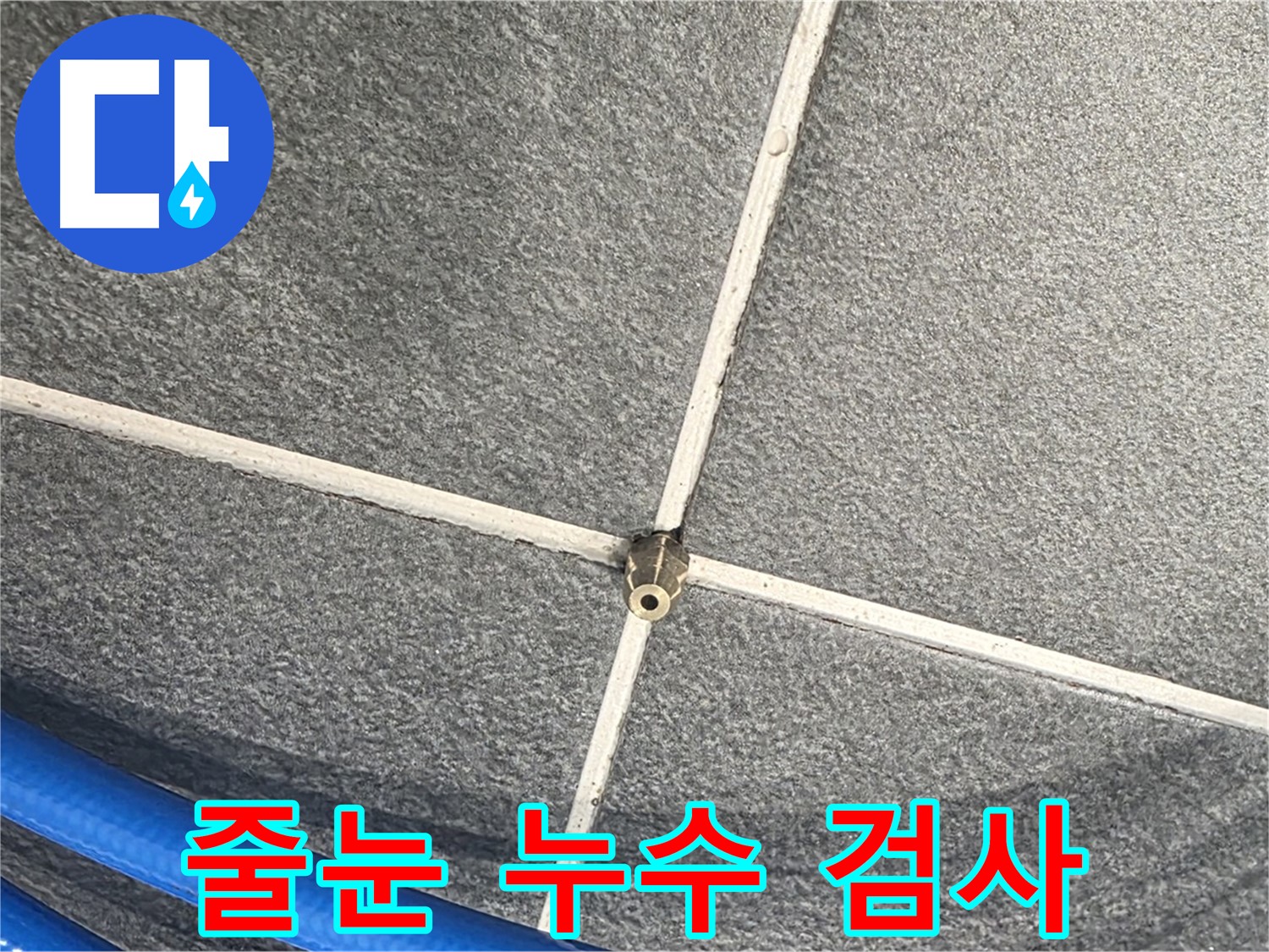 파주시 동패동 운정어반프라임 아파트 누수 - 타일 줄눈에 압력 검사를 실시하여 누수 여부를 확인하고 있습니다.