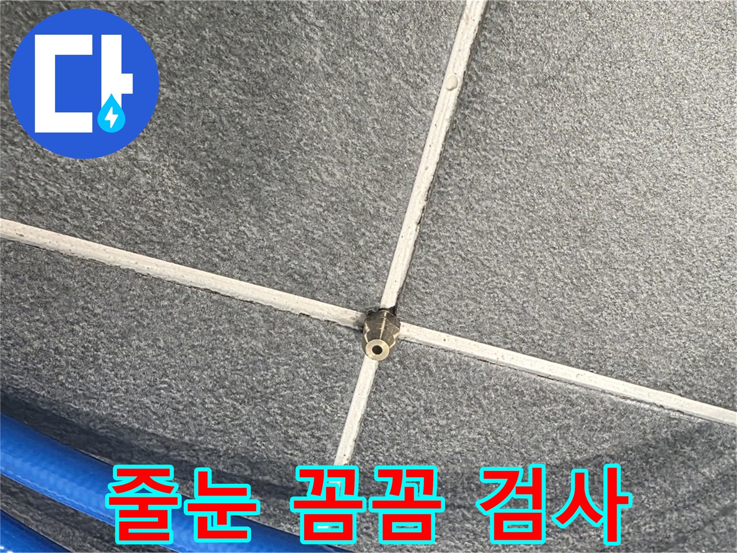 파주시 동패동 운정어반프라임 아파트 누수 - 타일 줄눈을 꼼꼼하게 검사하여 누수를 완벽하게 차단합니다.