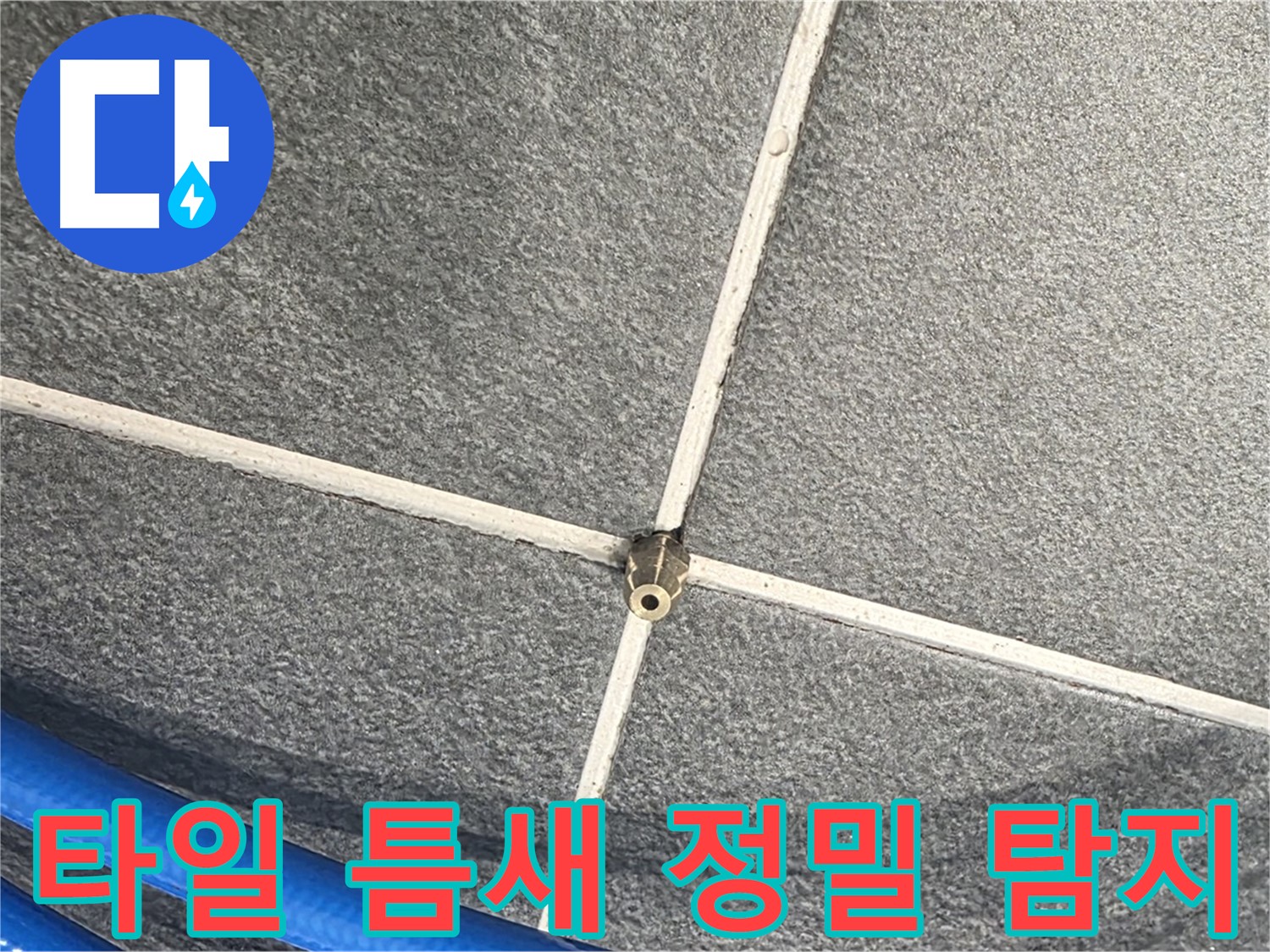 파주시 동패동 운정어반프라임 아파트 누수 - 타일 틈새를 정밀하게 탐지하여 누수 위치를 파악합니다.