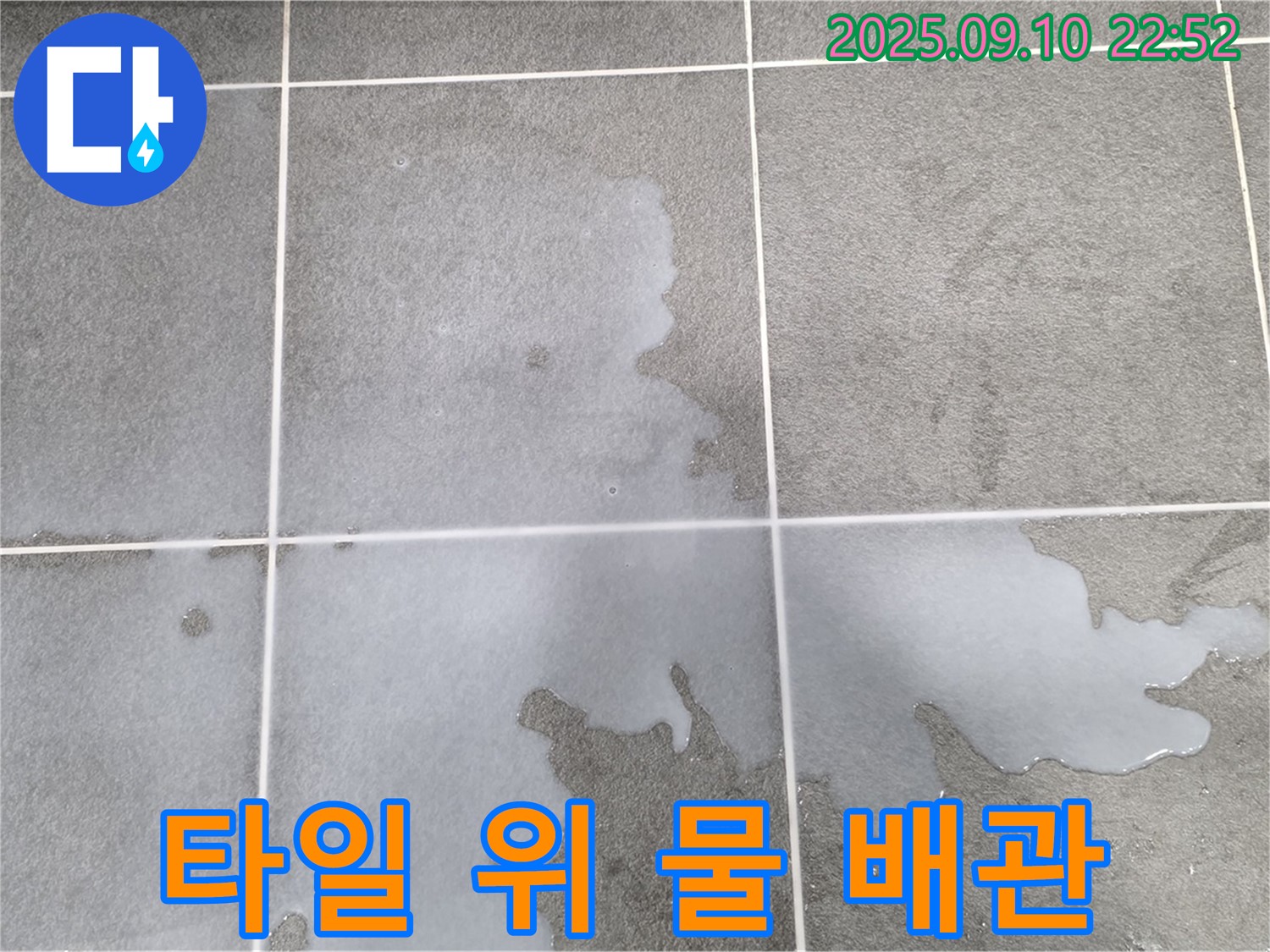파주시 동패동 운정어반프라임 아파트 욕실 타일 위 물 - 배관 손상으로 인한 누수 가능성을 점검합니다.