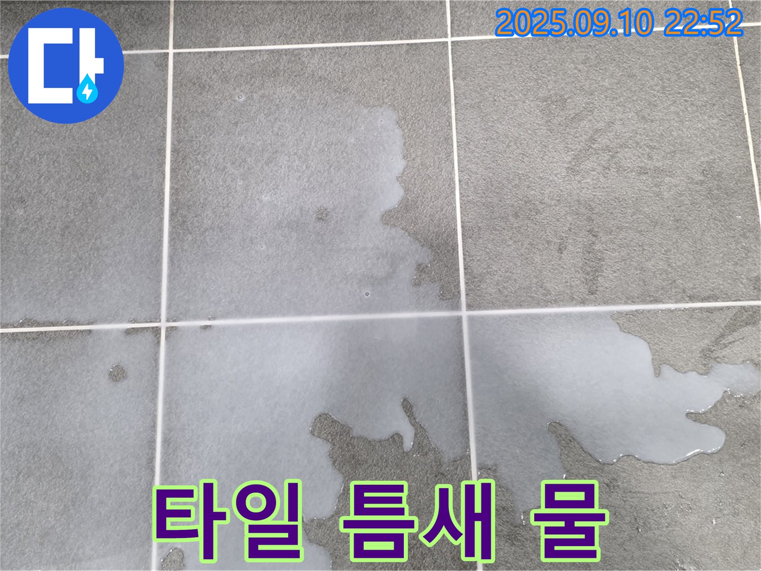 파주시 동패동 운정어반프라임 아파트 욕실 타일 틈새로 물이 스며 나오는 모습 - 누수 초기 증상일 수 있습니다.