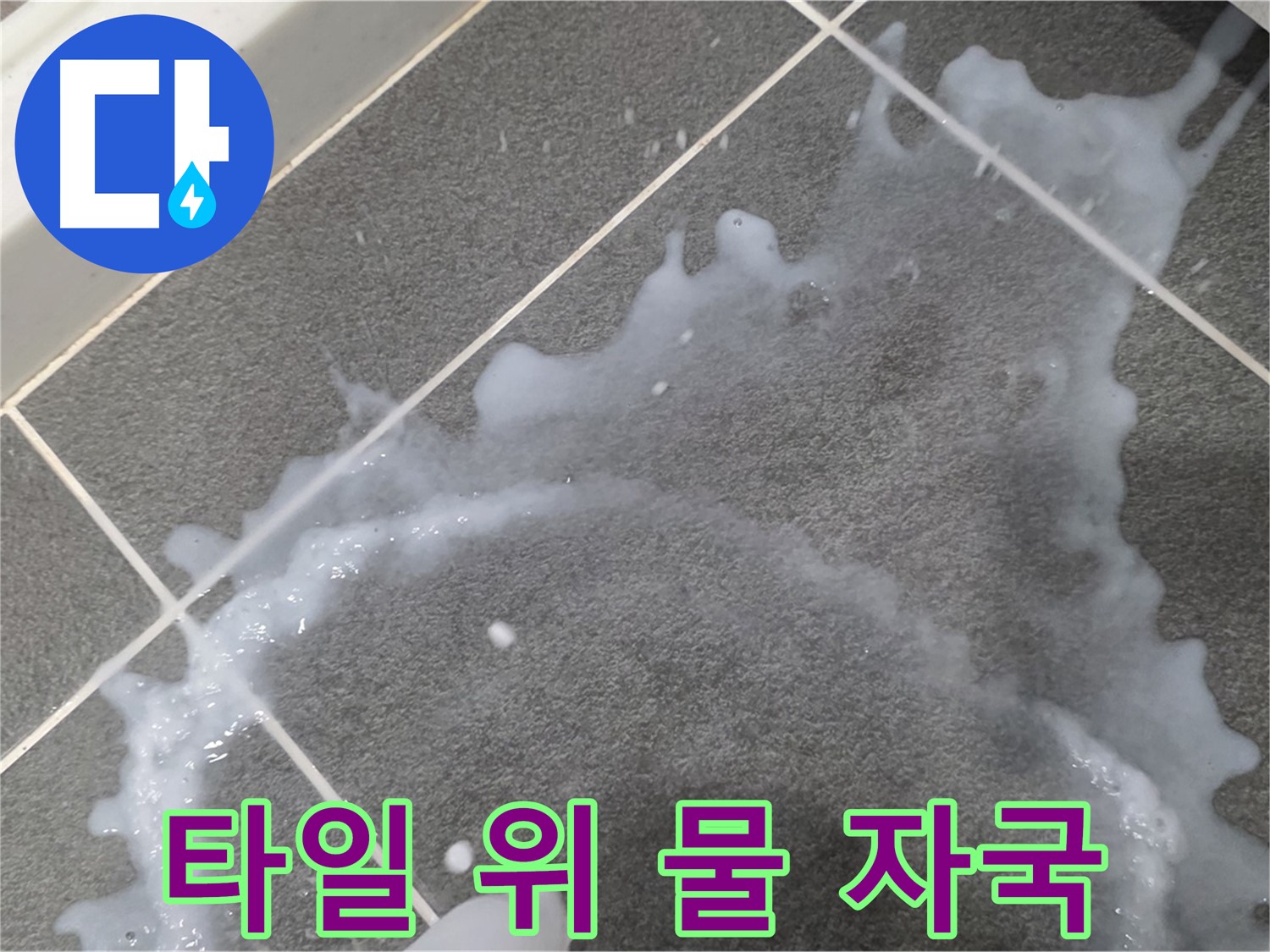 파주시 동패동 운정어반프라임 아파트 타일 위 물 자국 - 초기 누수 발견, 빠른 점검이 중요합니다.