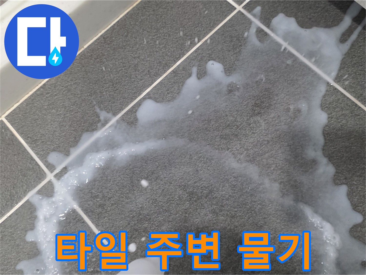 파주시 동패동 운정어반프라임 아파트 타일 주변 물기 - 누수 해결 전문가가 정확한 원인을 찾아 신속하게 해결합니다.