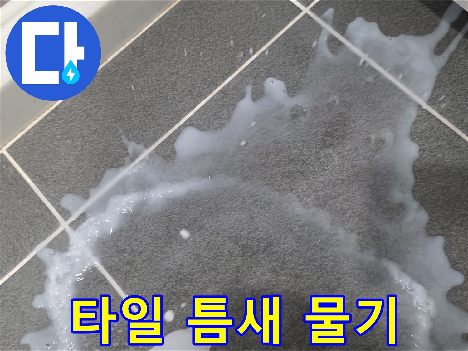 파주시 동패동 운정어반프라임 아파트 타일 틈새 물기 - 초기 누수 발견, 신속하게 해결합니다.