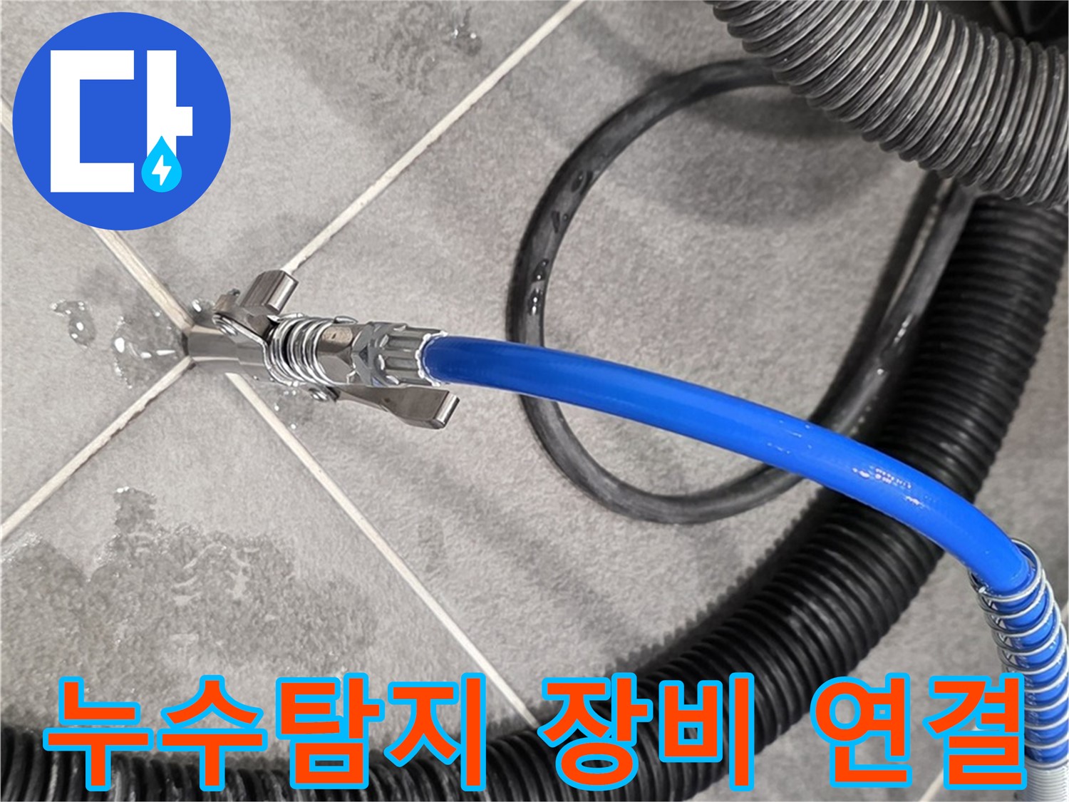 파주시 동패동 운정어반프라임 아파트에서 누수 탐지를 위해 전문 장비를 연결하는 모습입니다 - 누수 위치를 정확히 파악하기 위한 중요한 과정입니다.