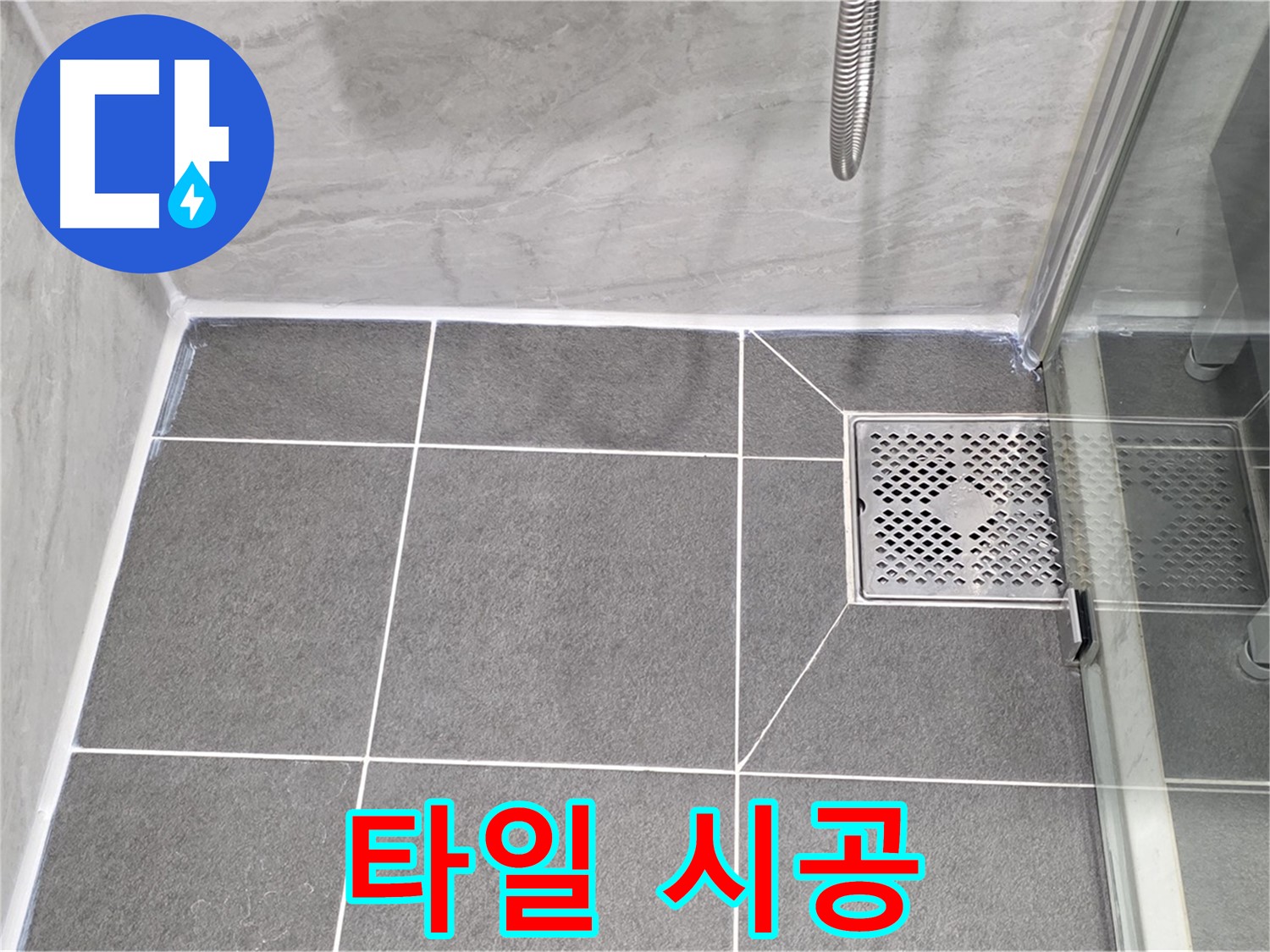파주시 동패동 운정어반프라임 욕실 배수구 누수 방지 - 타일 시공으로 완벽하게 누수 차단!