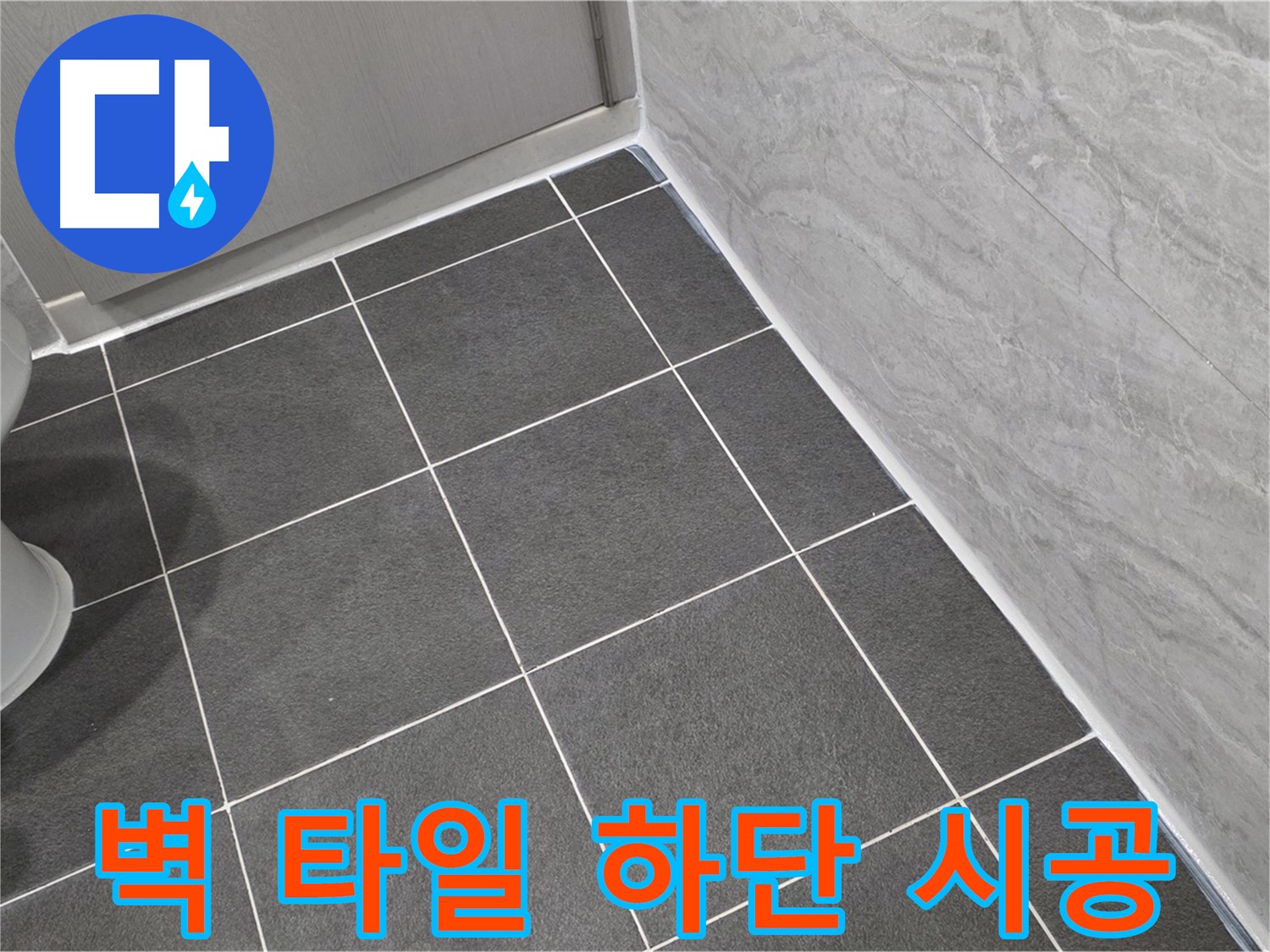 파주시 동패동 운정어반프라임 욕실 벽 타일 하단 실리콘 시공 - 습기 차단으로 곰팡이 걱정 끝