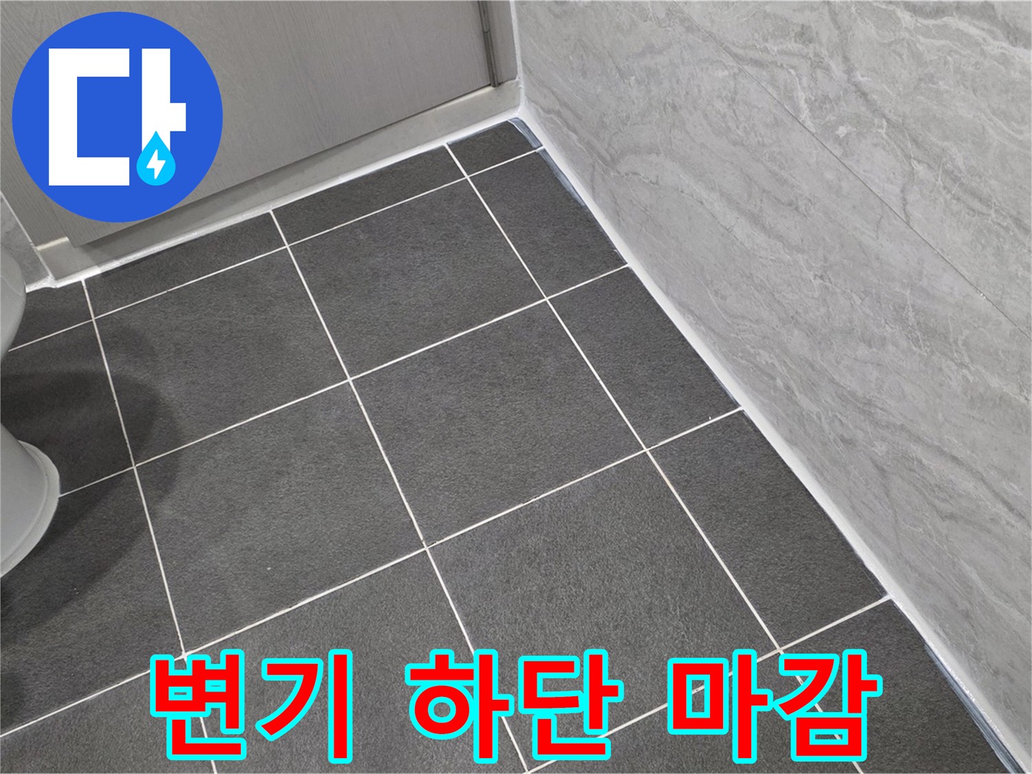 파주시 동패동 운정어반프라임 욕실 변기 하단 실리콘 마감 - 깔끔한 시공으로 누수 방지
