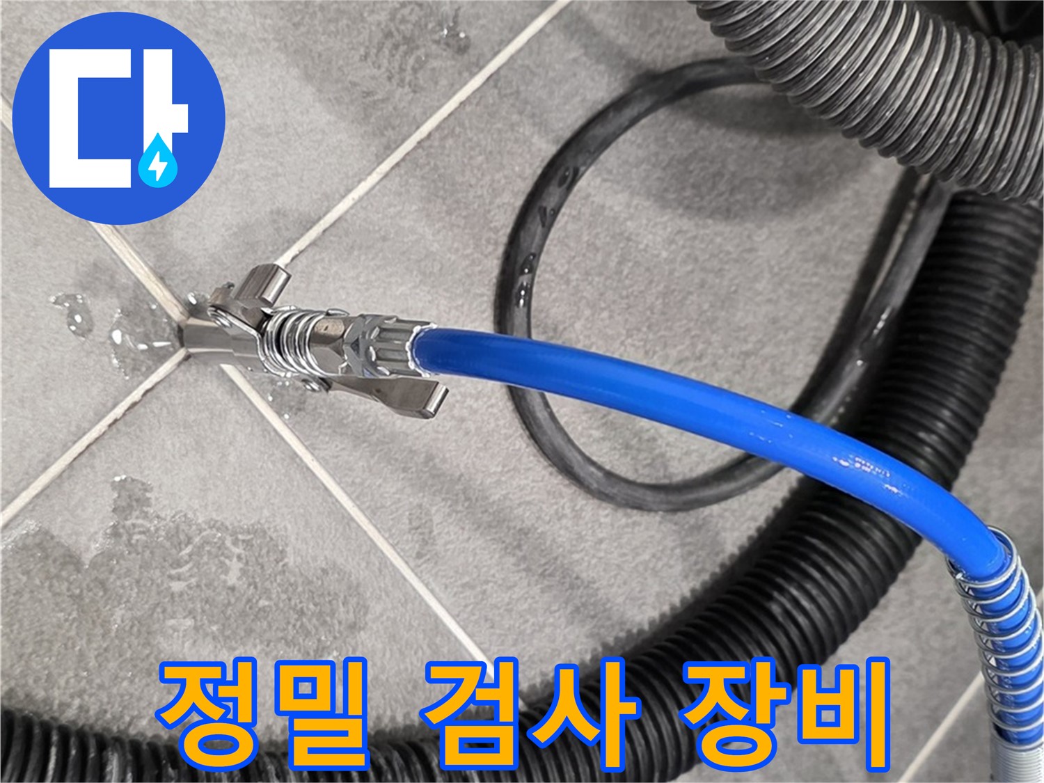파주시 동패동 운정어반프라임에서 정밀 검사를 진행 중입니다 - 누수 문제를 꼼꼼하게 해결해 드립니다.