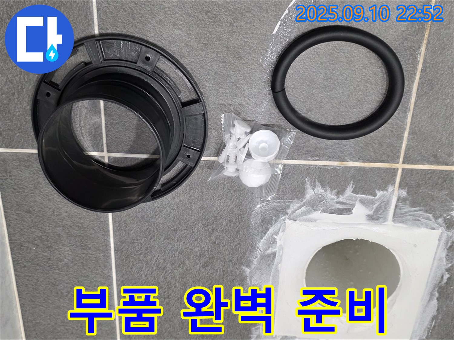 하수구 부속 - 누수 해결 작업 전 필요한 모든 부품 완벽하게 준비 완료