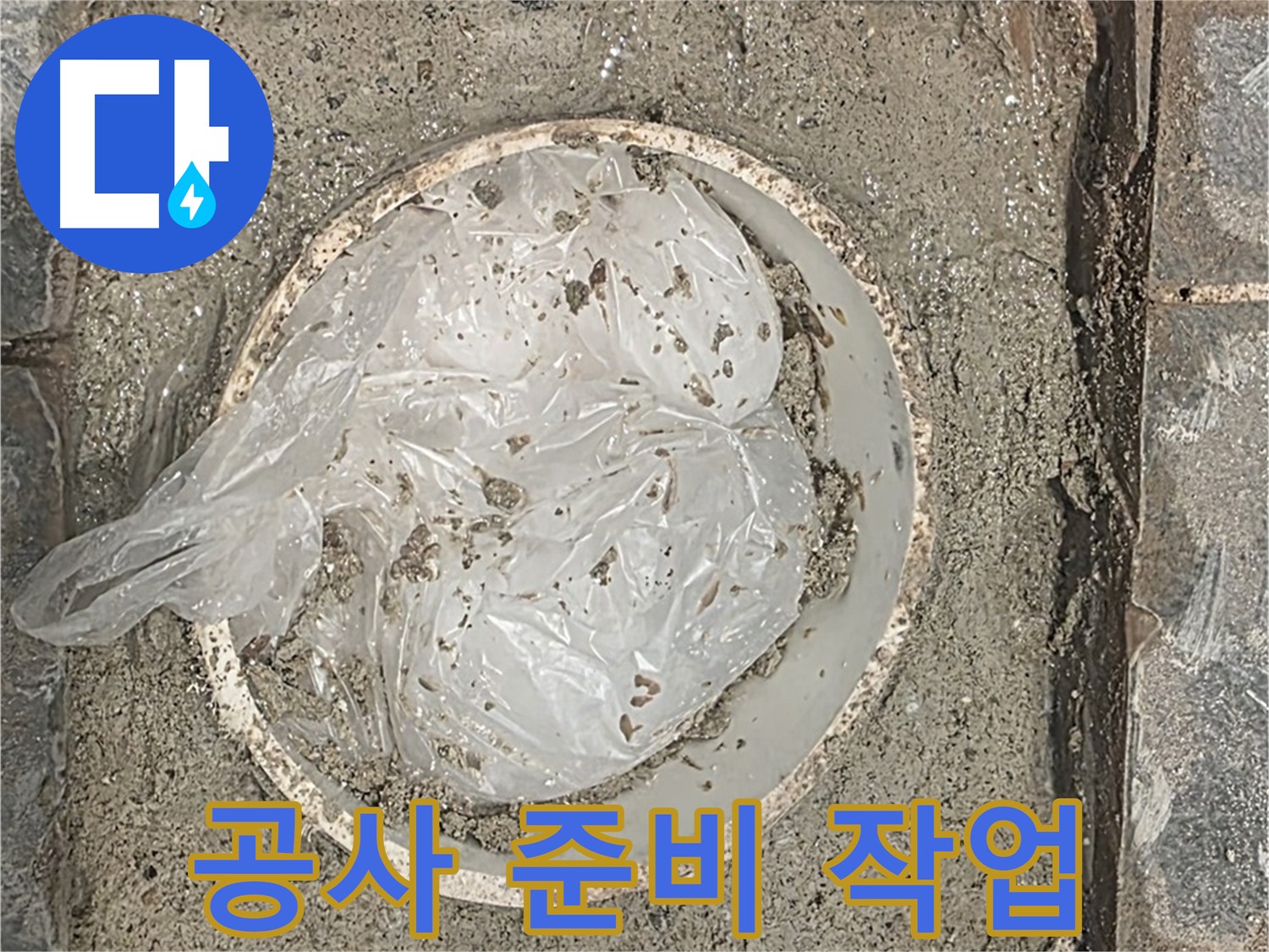 화장실 누수 공사 전 준비 작업 - 안전하게 보양 작업을 진행합니다.