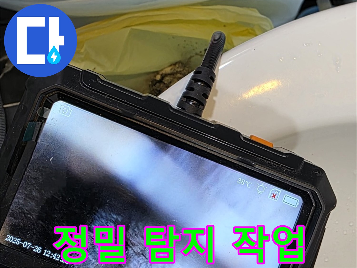 노원구 누수 마스터가 중계동 현대5차 아파트 누수를 정밀하게 탐지하고 시공합니다 - 완벽한 결과로 보답하겠습니다.
