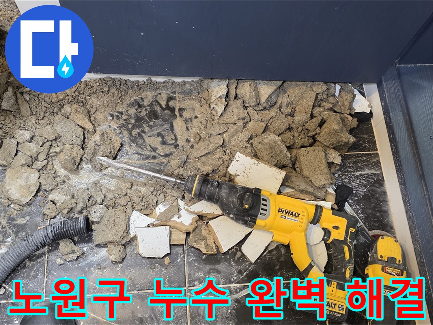 노원구 누수 전문 업체 - 중계동 현대5차 아파트 누수 문제, 완벽하게 해결해 드립니다.