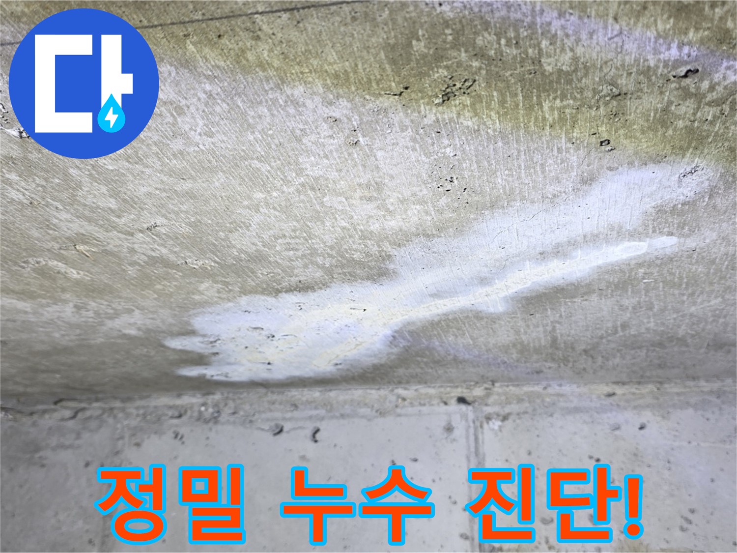 노원구 아파트 누수 - 중계동 현대5차 정밀 누수 진단 - 과학적 분석
