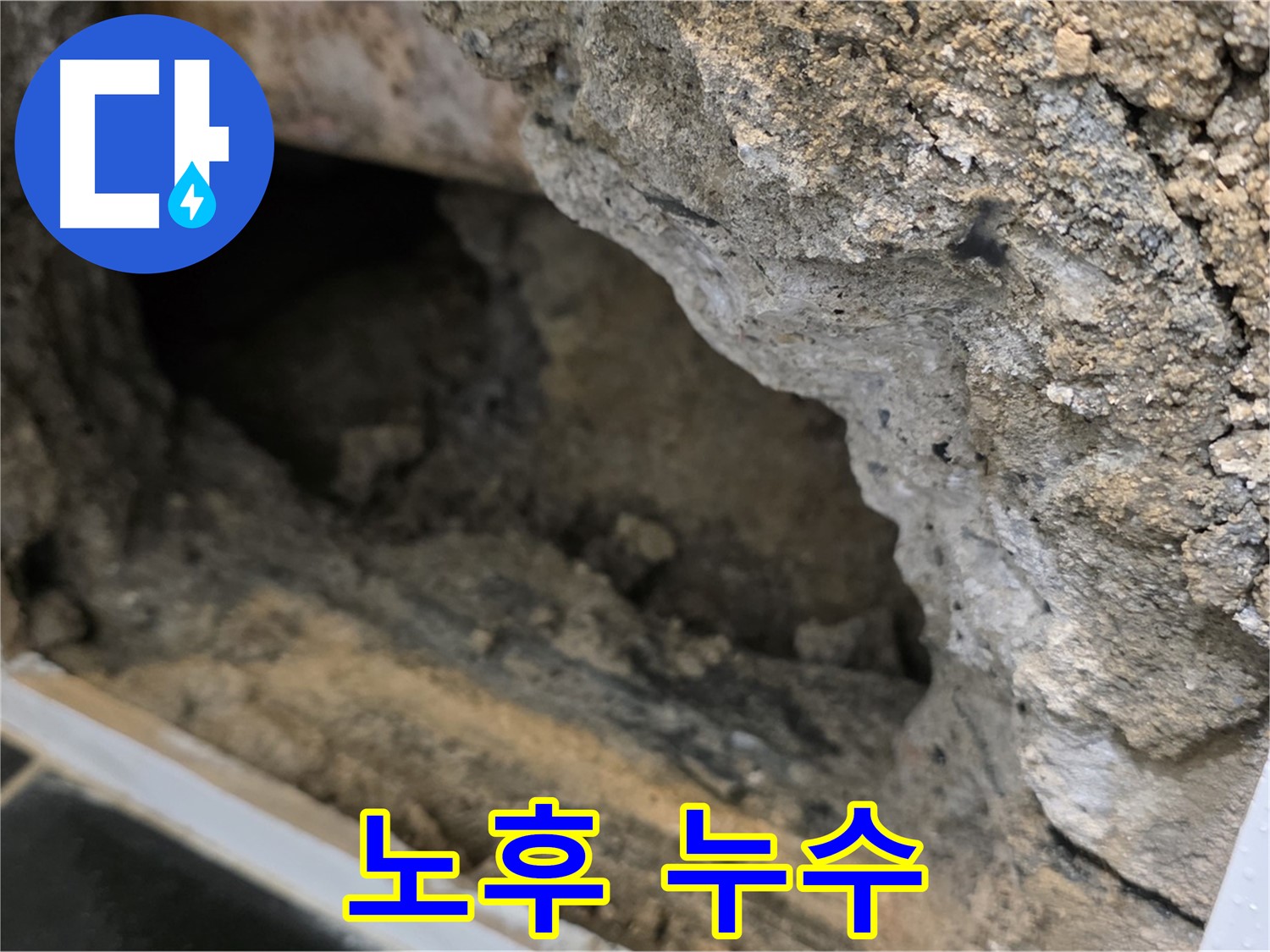 노원구 중계1동 현대5차 - 콘크리트 속 배관 - 노후로 인한 누수