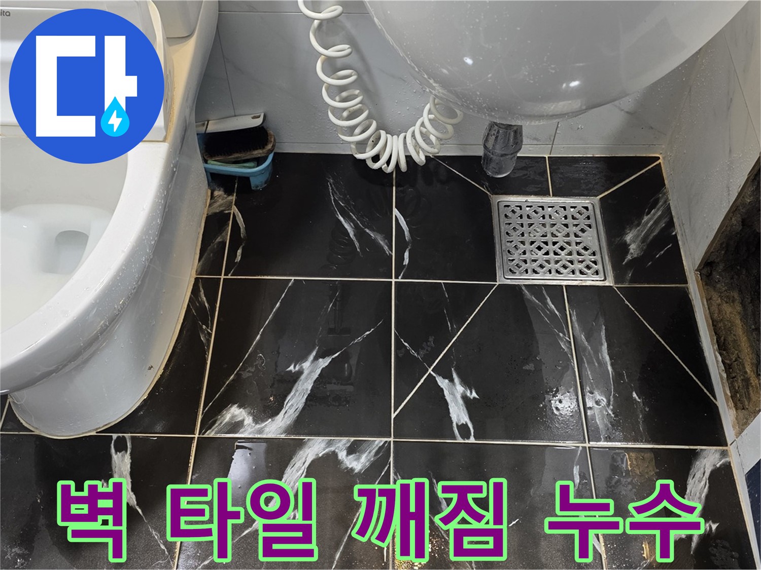 노원구 중계동 욕실 벽 타일 깨짐 - 배관 누수 가능성