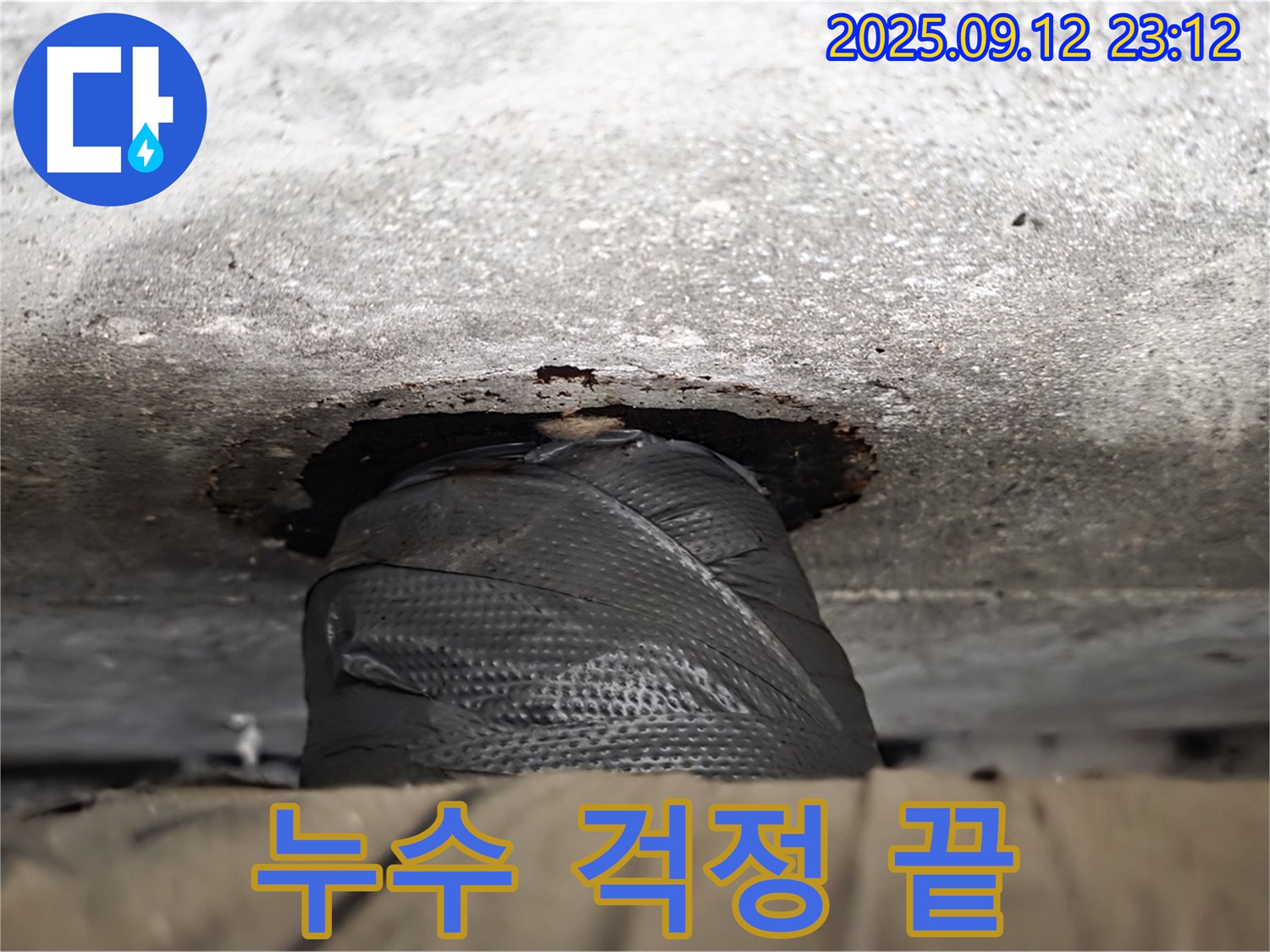 노원구 중계동 현대5차 211동 누수 - 누수 전문가의 정확한 진단과 꼼꼼한 시공으로 누수 문제 완벽하게 해결 - 이제 안심하세요!