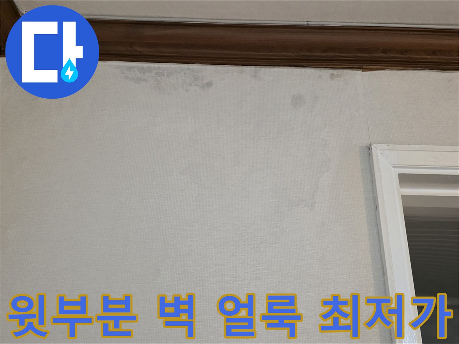 노원구 중계동 현대5차 211동 벽 윗부분 얼룩 - 최저가 견적 보장!