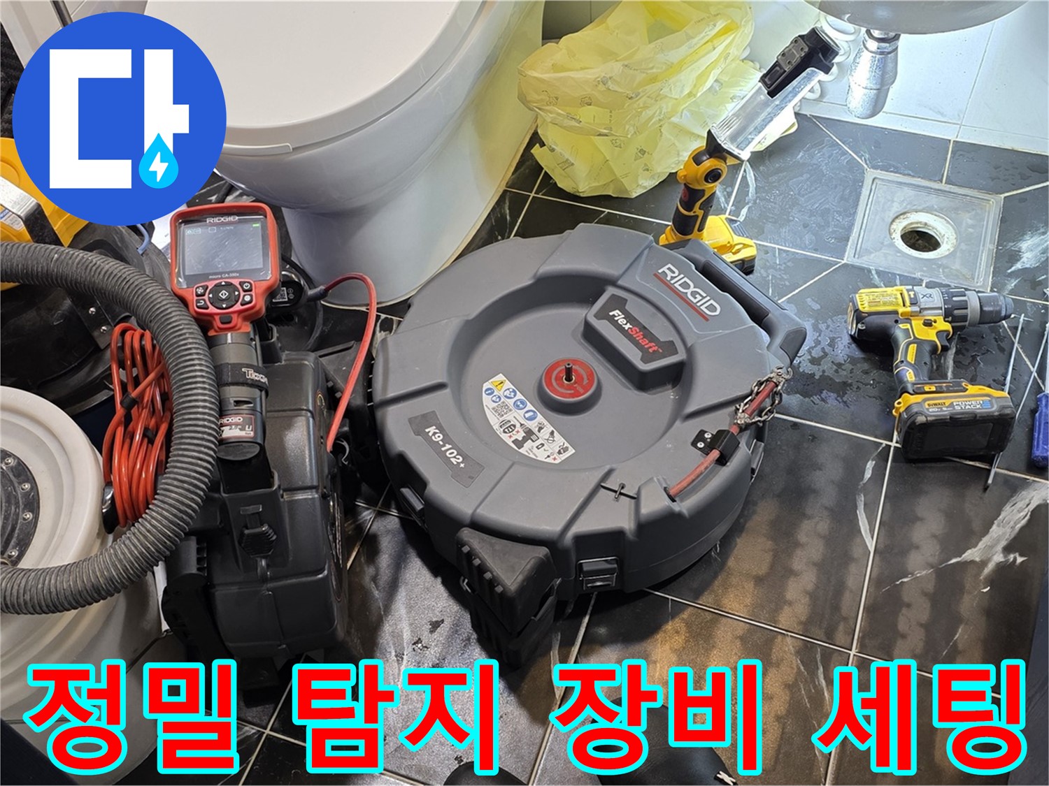 노원구 중계동 현대5차 211동 아파트 누수 - 정밀 탐지 장비를 세팅하여 꼼꼼하게 누수 지점을 찾습니다.
