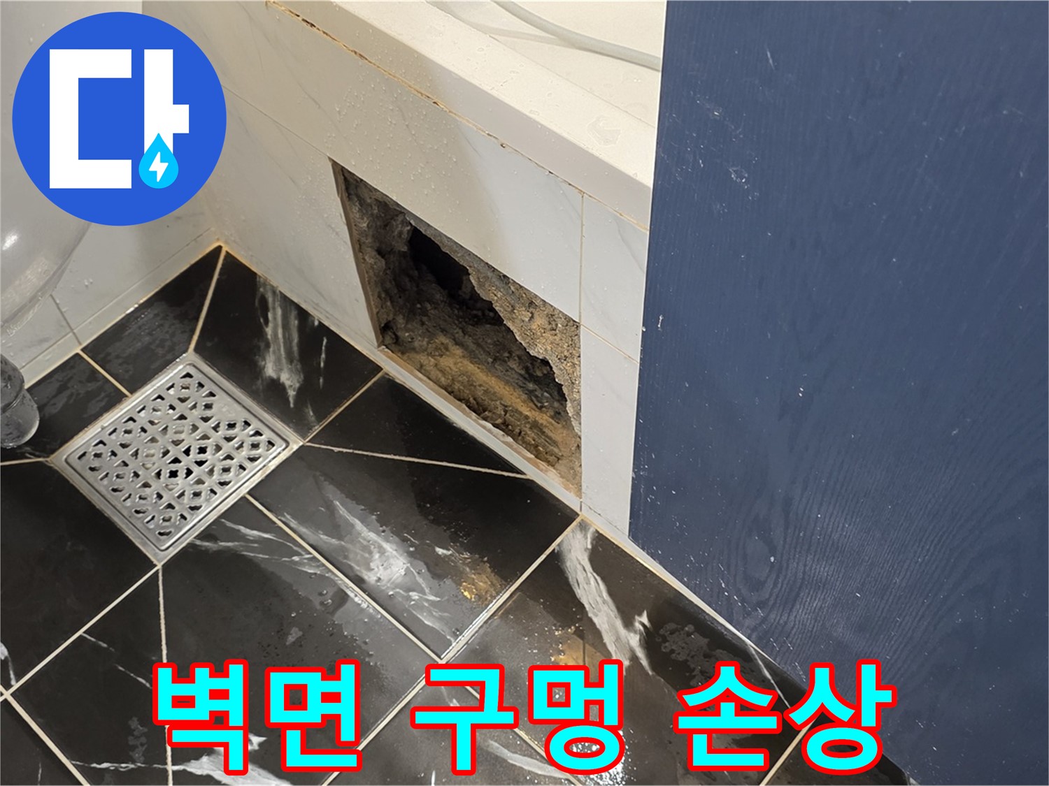 노원구 중계동 현대5차 211동 욕실 - 벽면 구멍, 심각한 내부 손상 상태