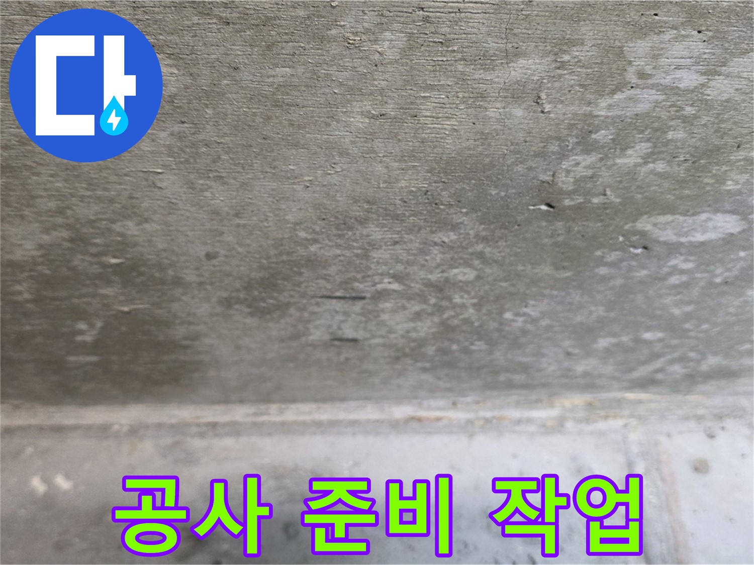 노원구 중계동 현대5차 211동 콘크리트 누수 - 공사 시작 전 꼼꼼한 준비 작업을 진행합니다.